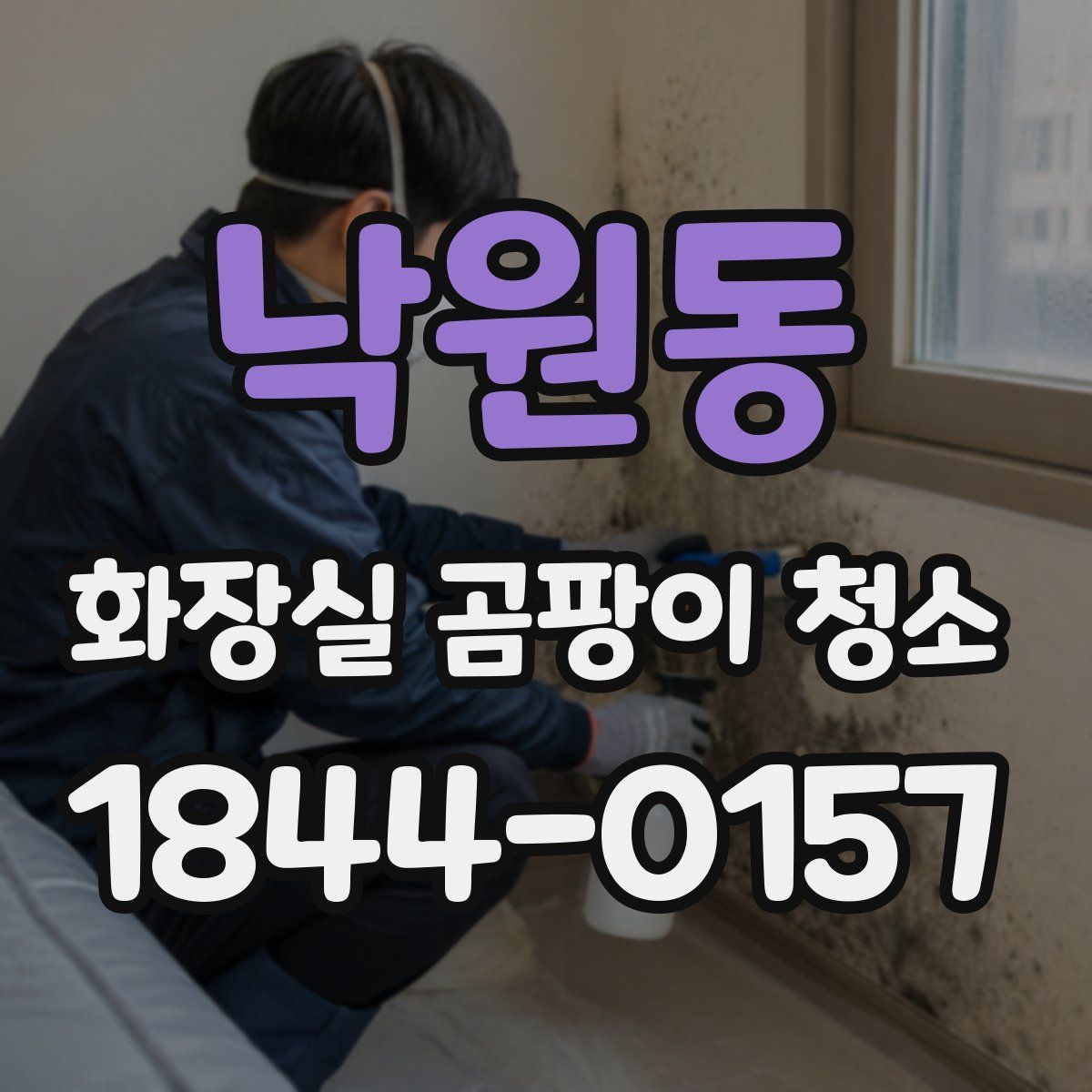 낙원동 화장실 곰팡이 청소