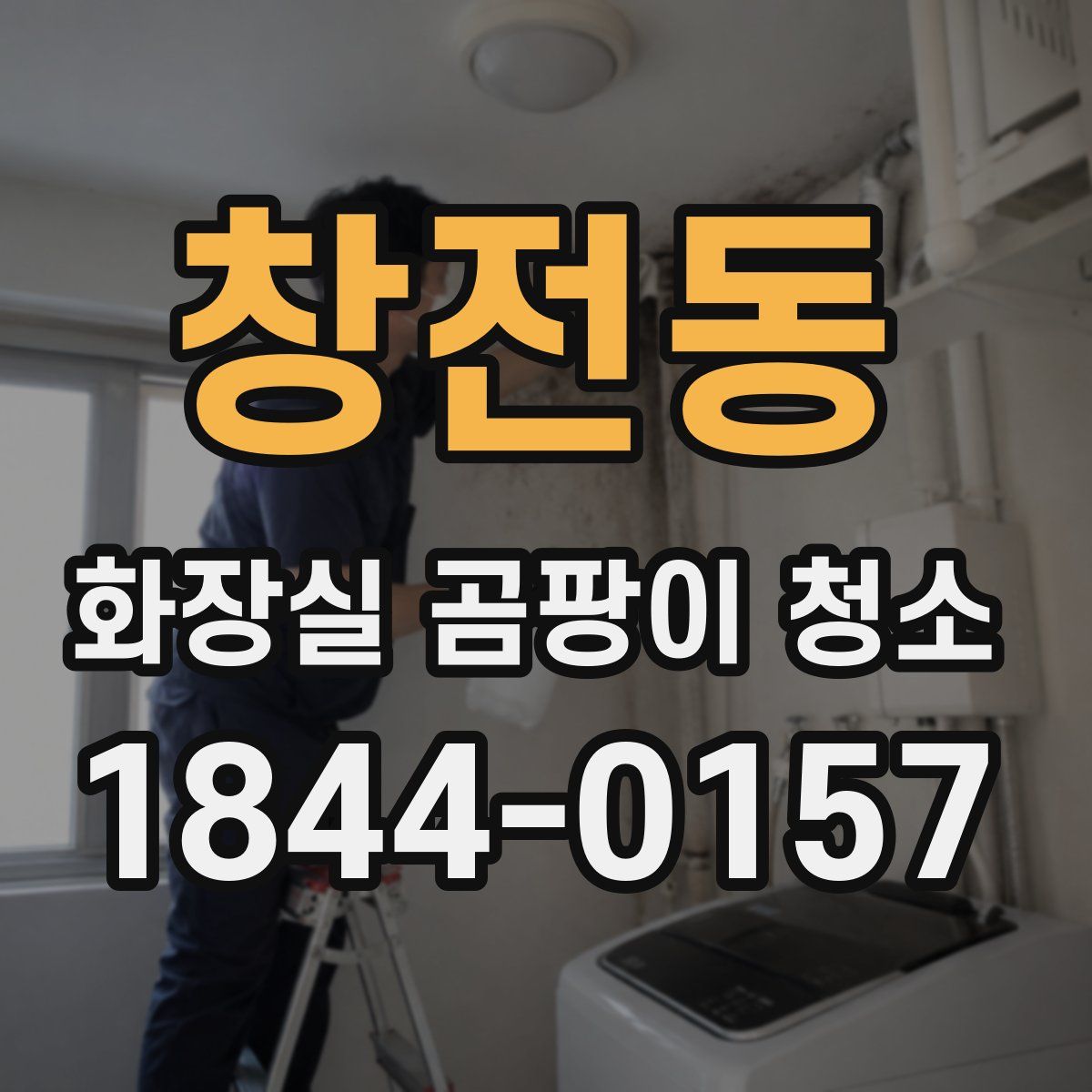 창전동 화장실 곰팡이 청소