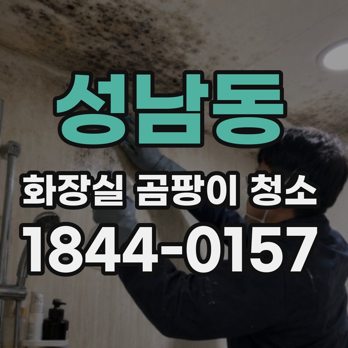 성남동 화장실 곰팡이 청소