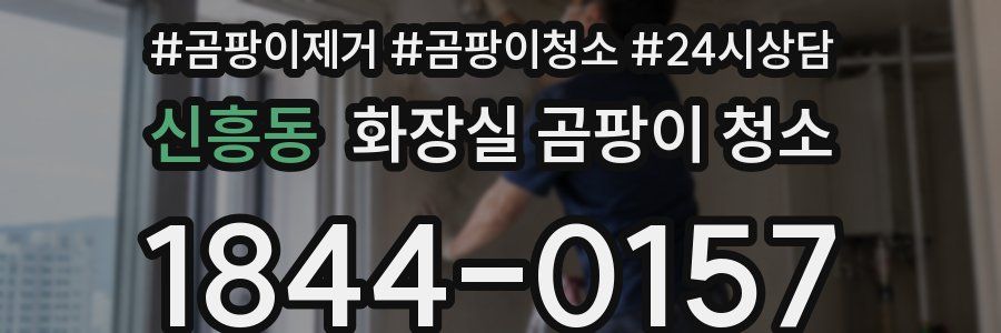 신흥동 화장실 곰팡이 청소
