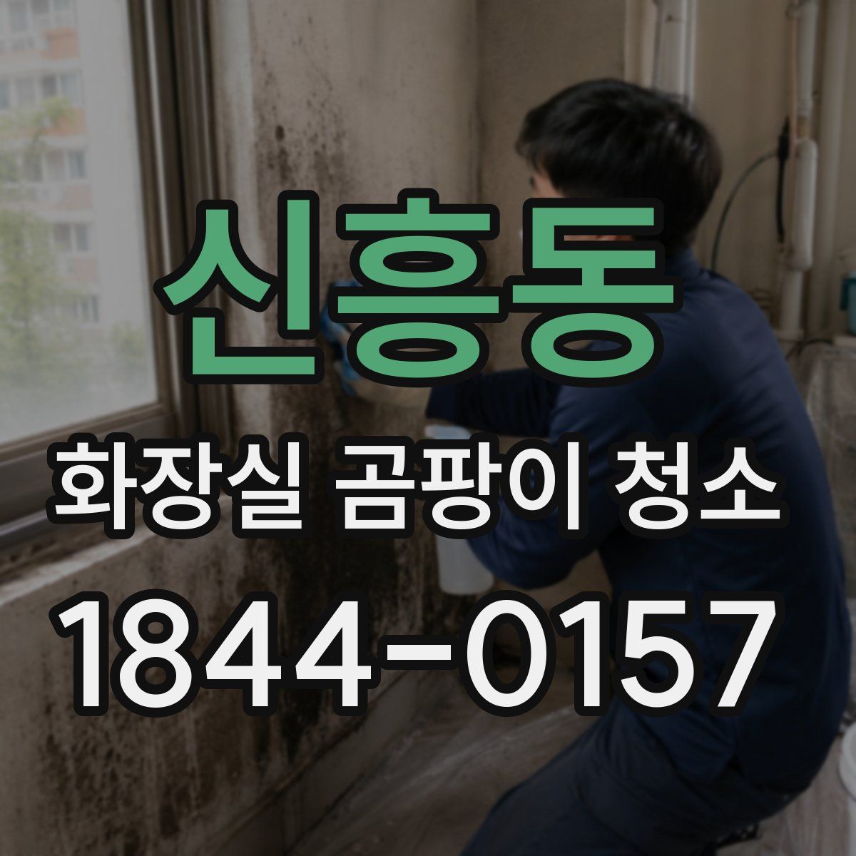 신흥동 화장실 곰팡이 청소