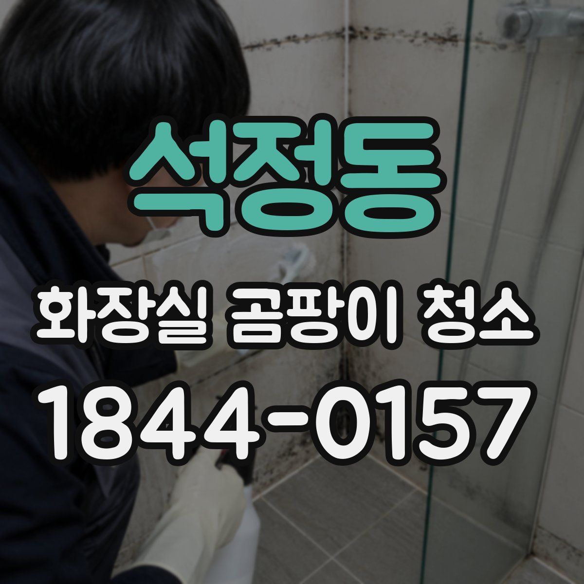 석정동 화장실 곰팡이 청소