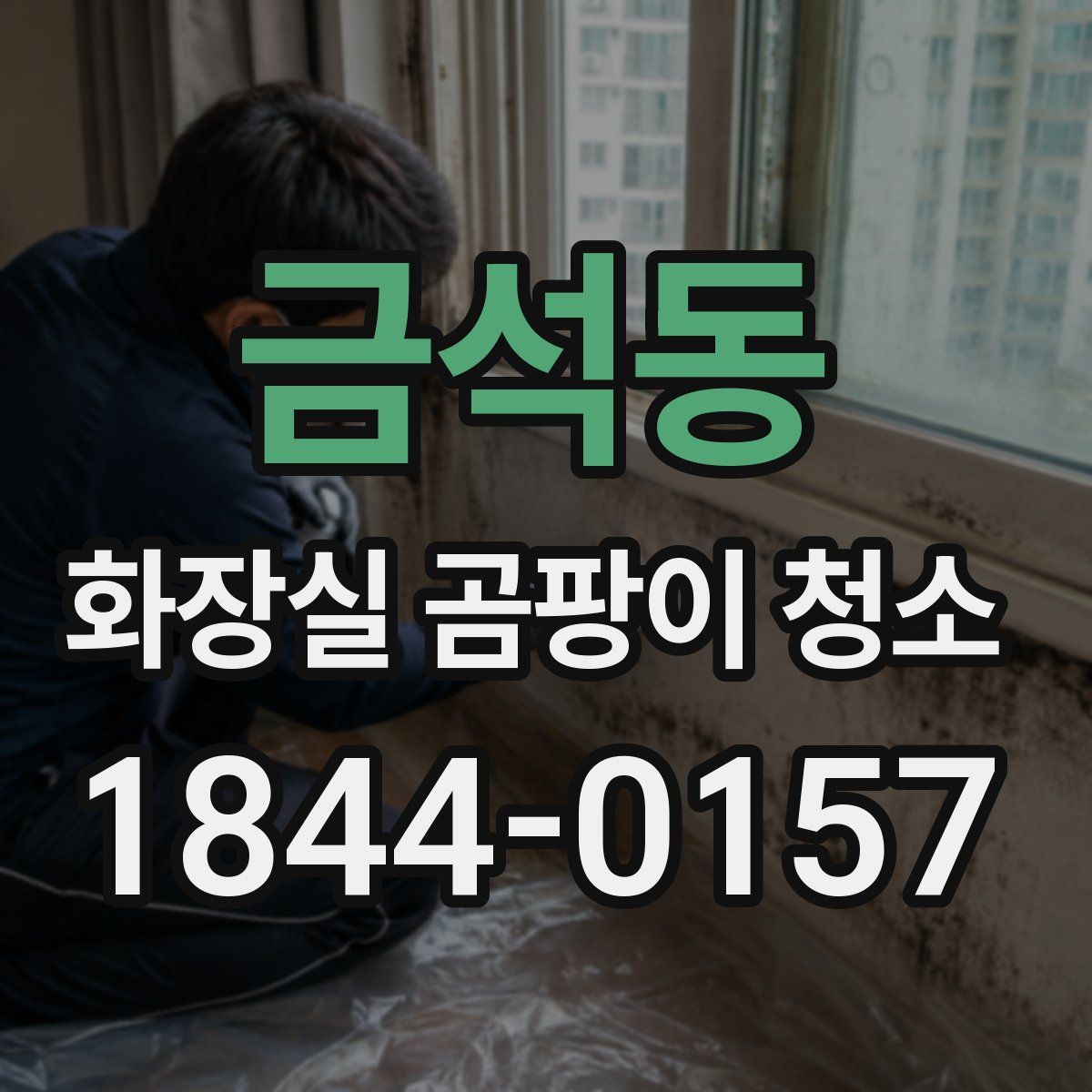 금석동 화장실 곰팡이 청소