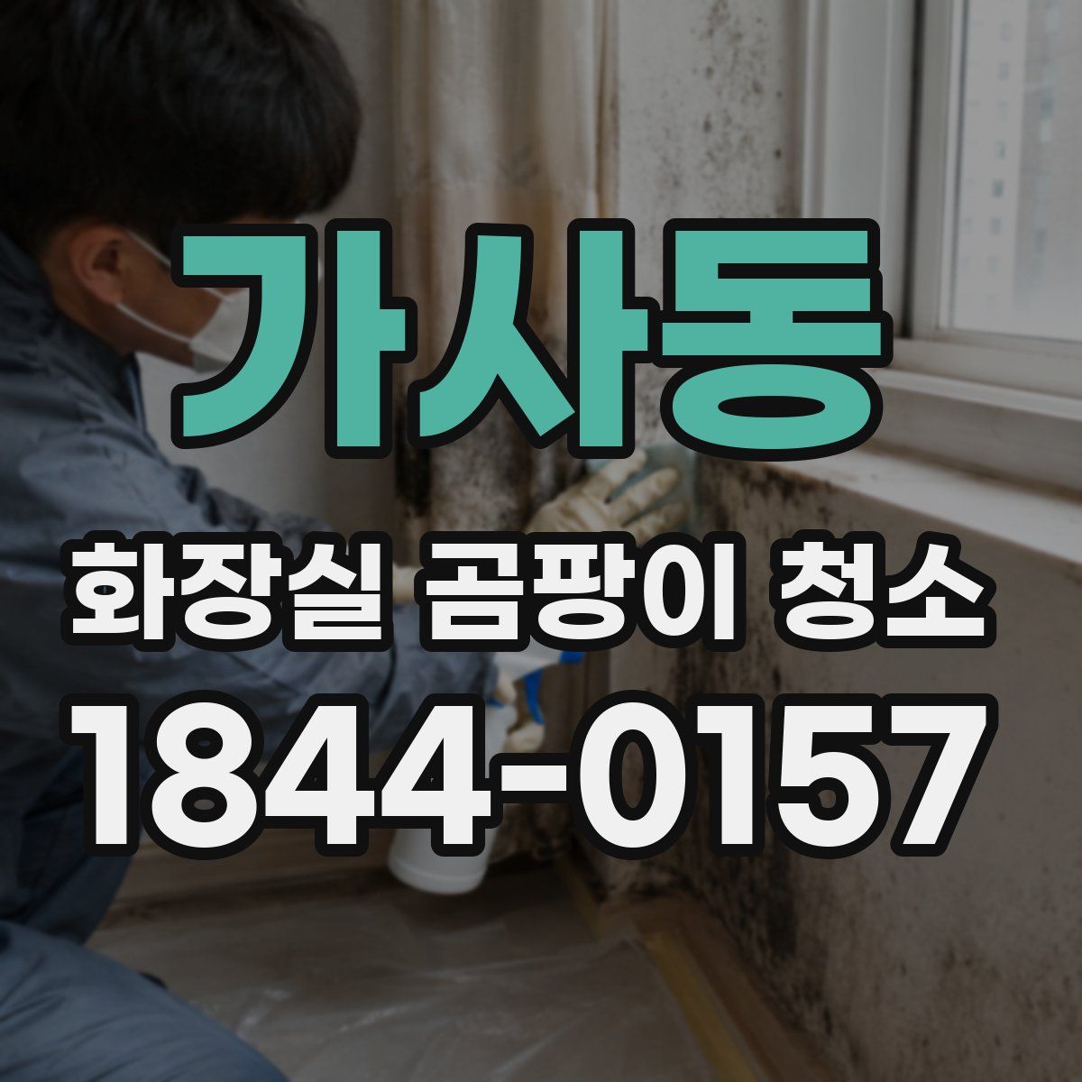 가사동 화장실 곰팡이 청소