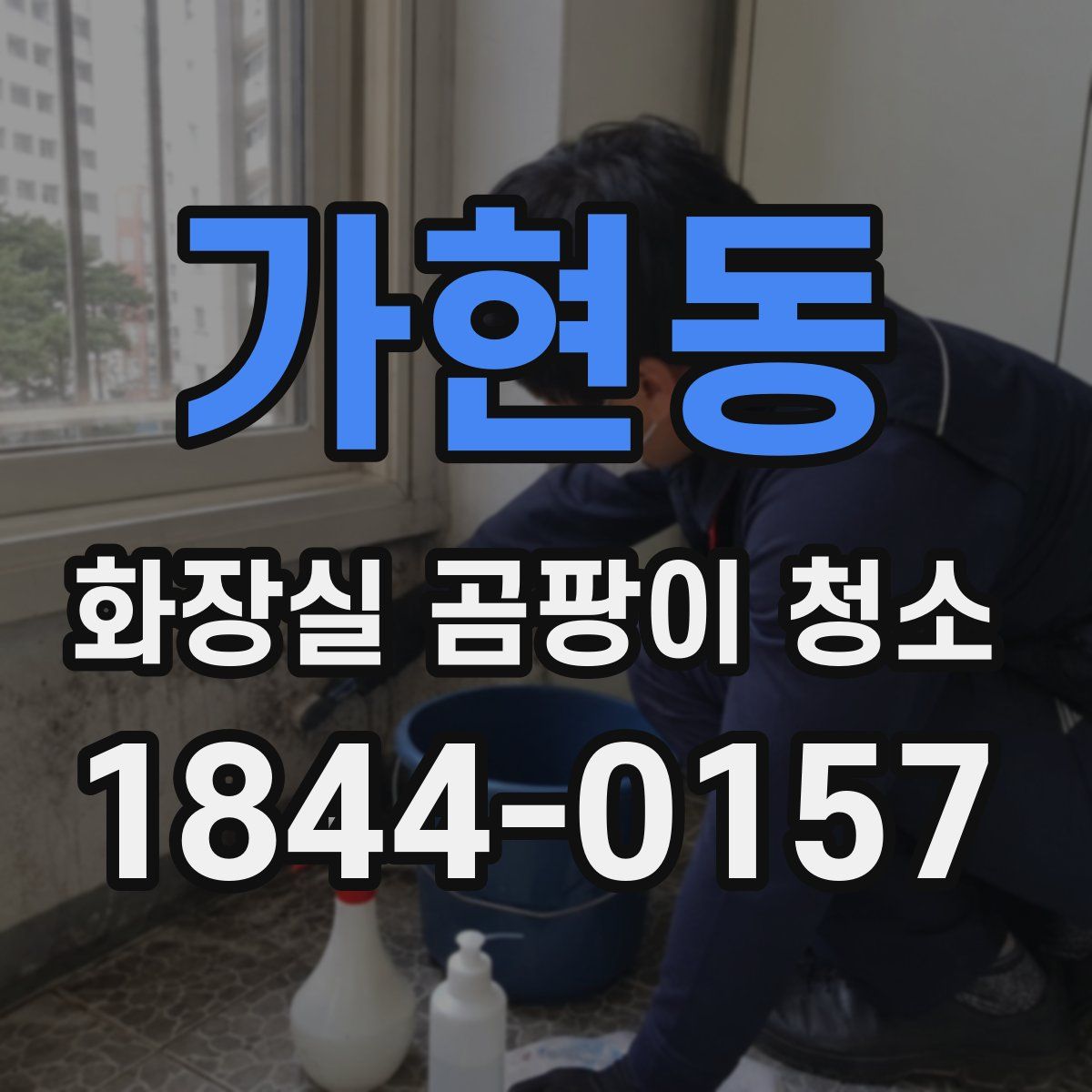 가현동 화장실 곰팡이 청소