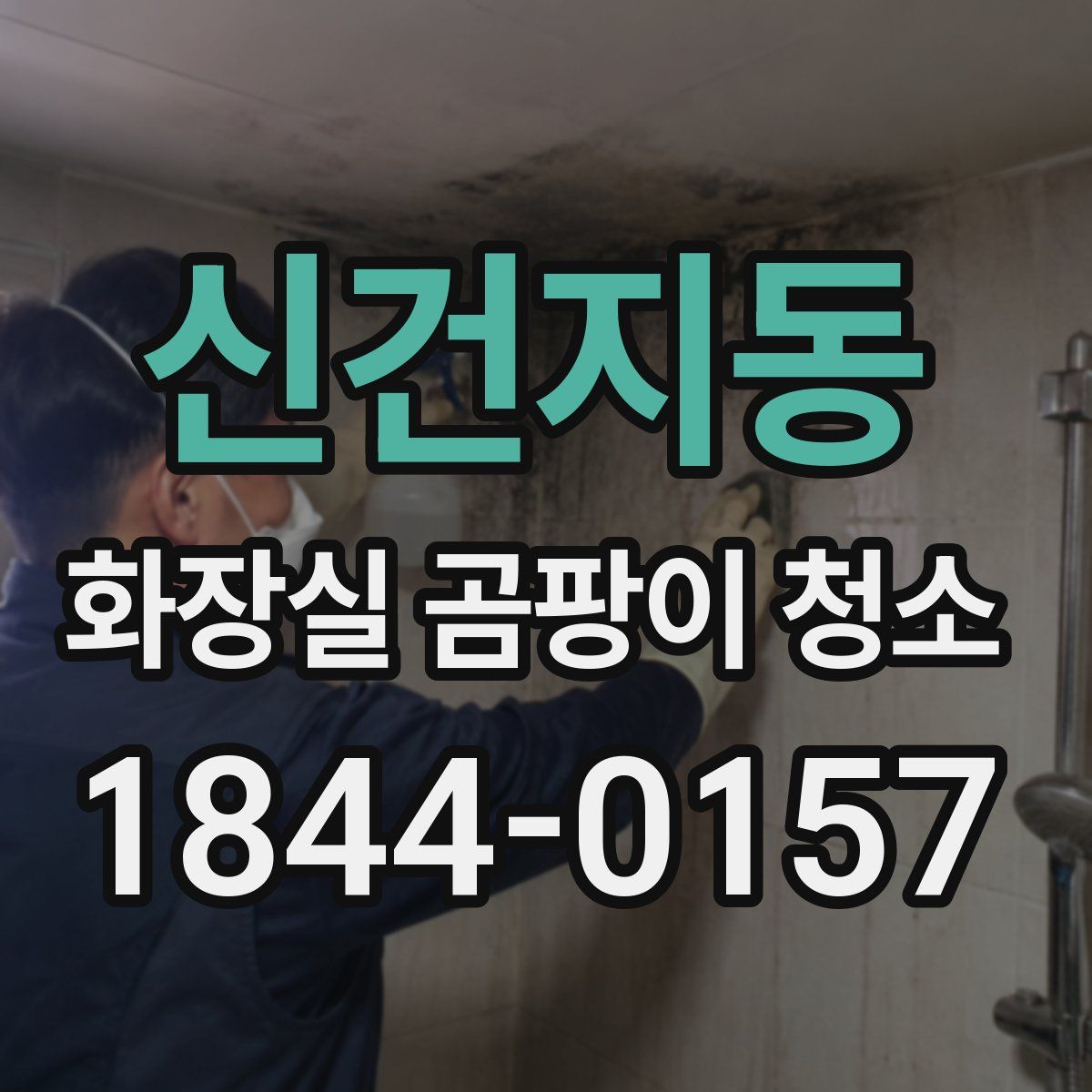 신건지동 화장실 곰팡이 청소