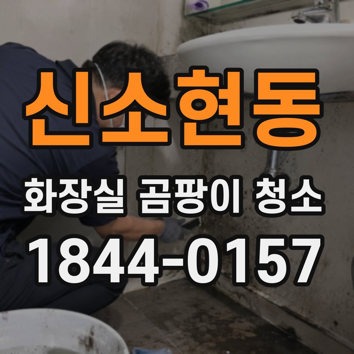 신소현동 화장실 곰팡이 청소