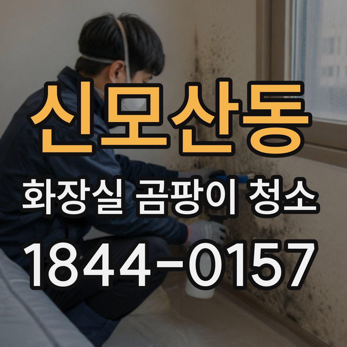 신모산동 화장실 곰팡이 청소