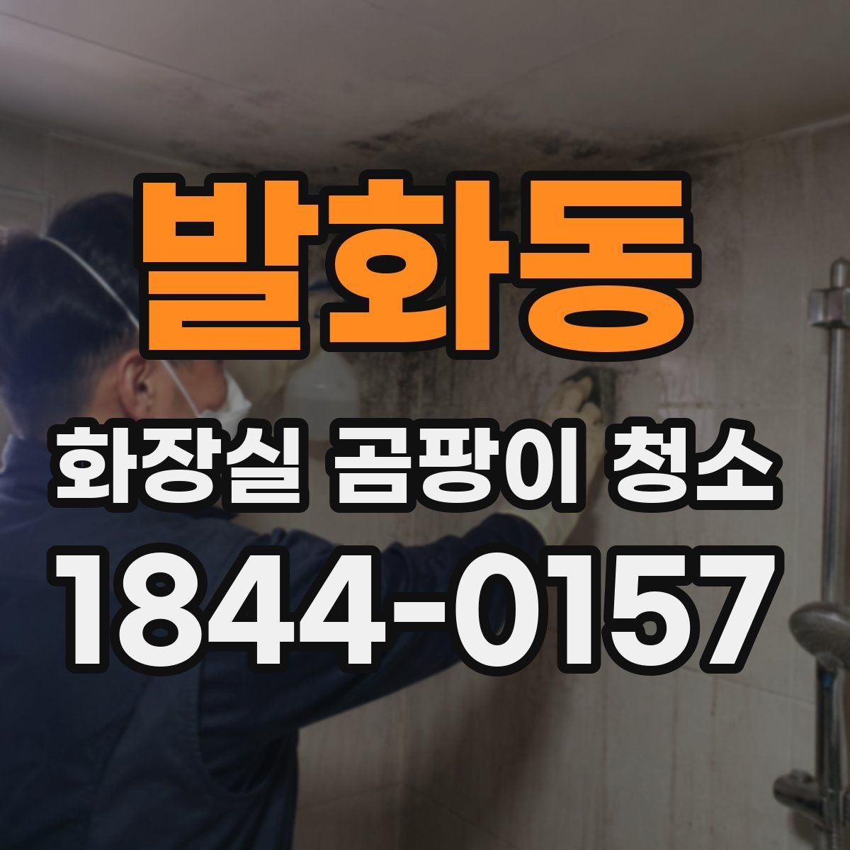 발화동 화장실 곰팡이 청소
