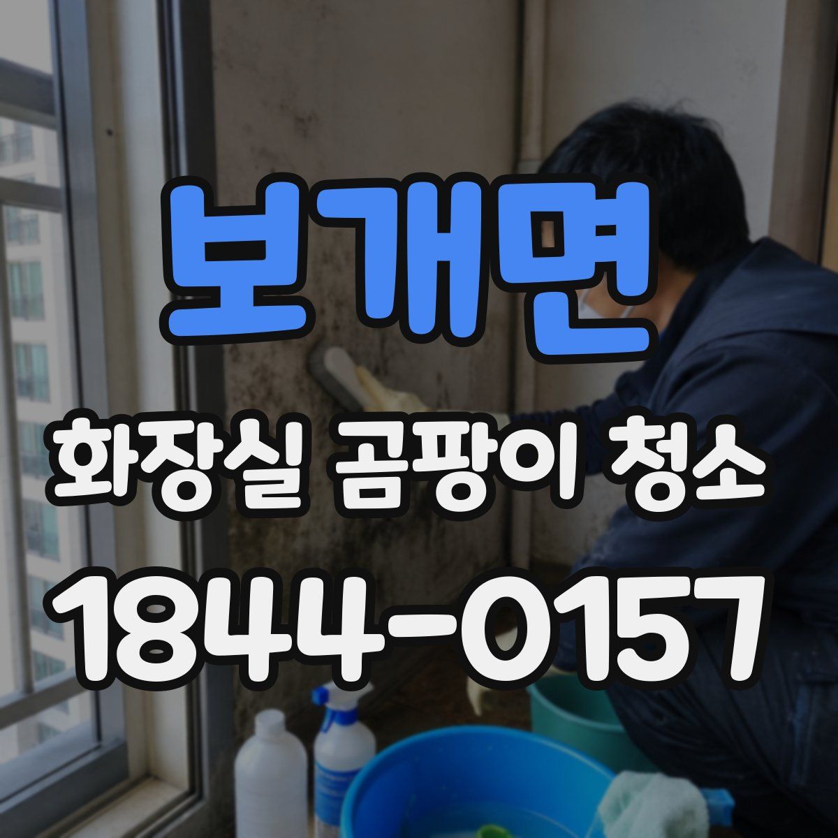 보개면 화장실 곰팡이 청소