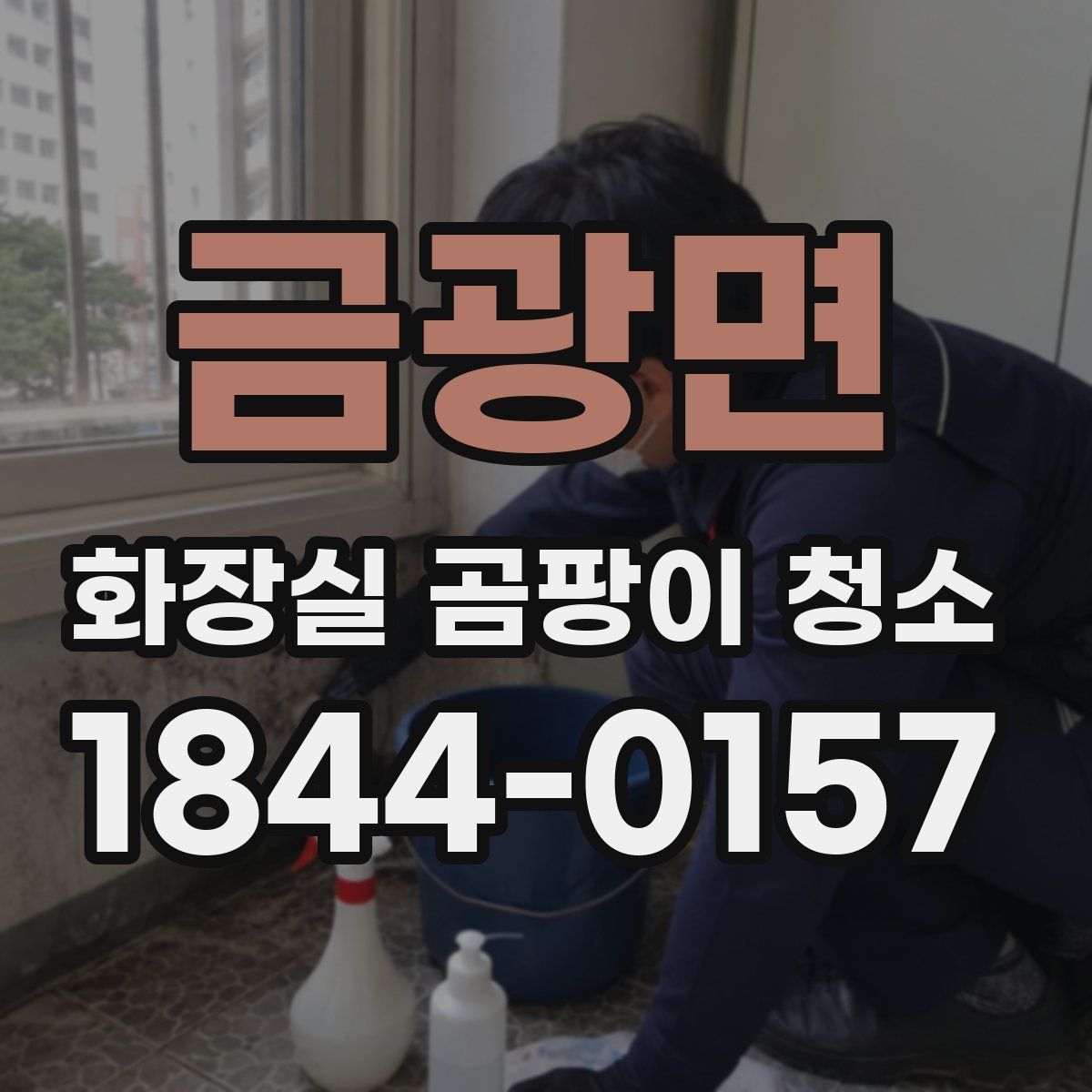 금광면 화장실 곰팡이 청소