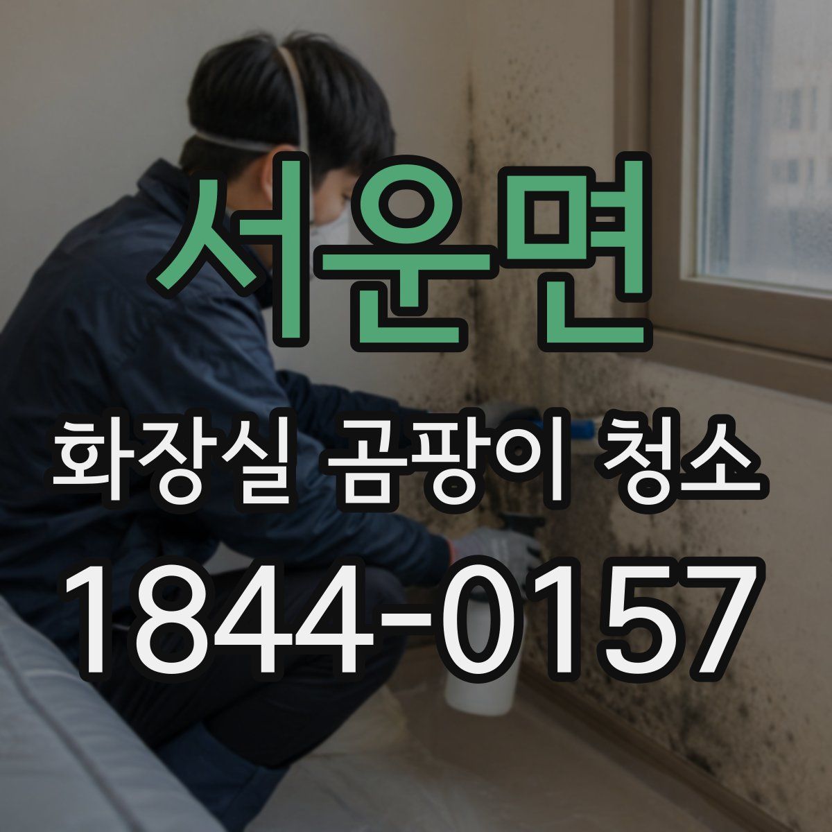 서운면 화장실 곰팡이 청소