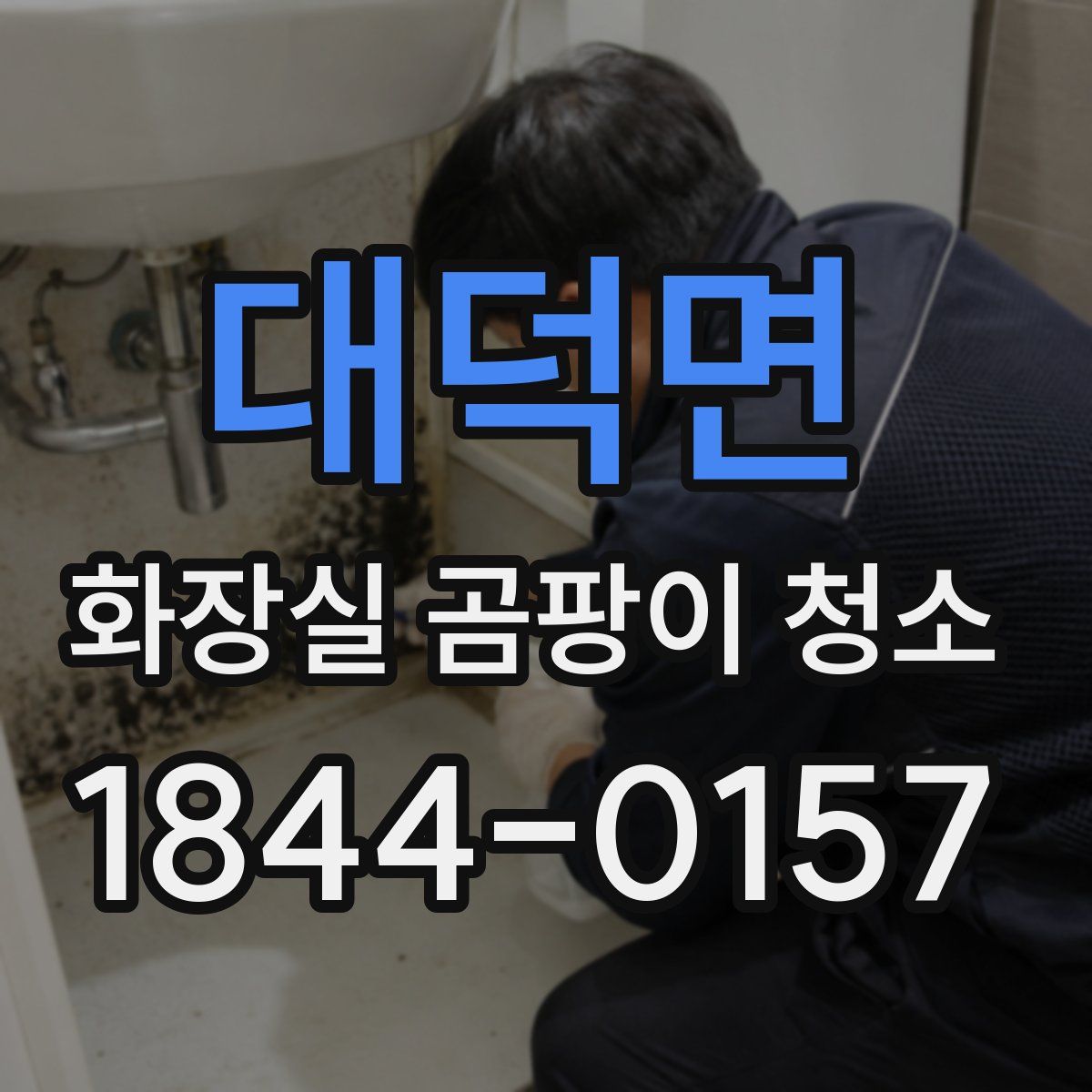 대덕면 화장실 곰팡이 청소