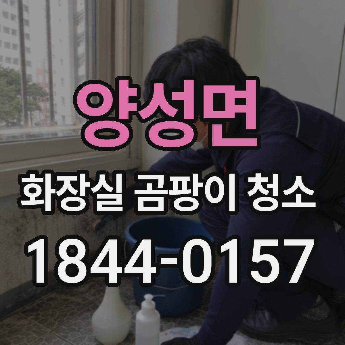 양성면 화장실 곰팡이 청소 세면대 주변 고인 물을 줄이는 관리법