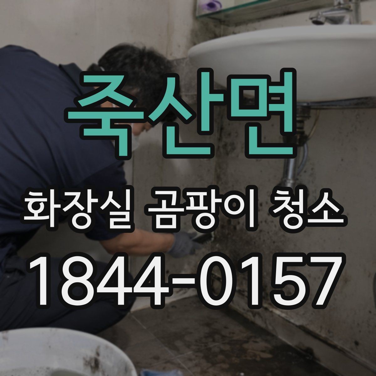 죽산면 화장실 곰팡이 청소 세면대 아래 습기와 물고임을 함께 보는 순서