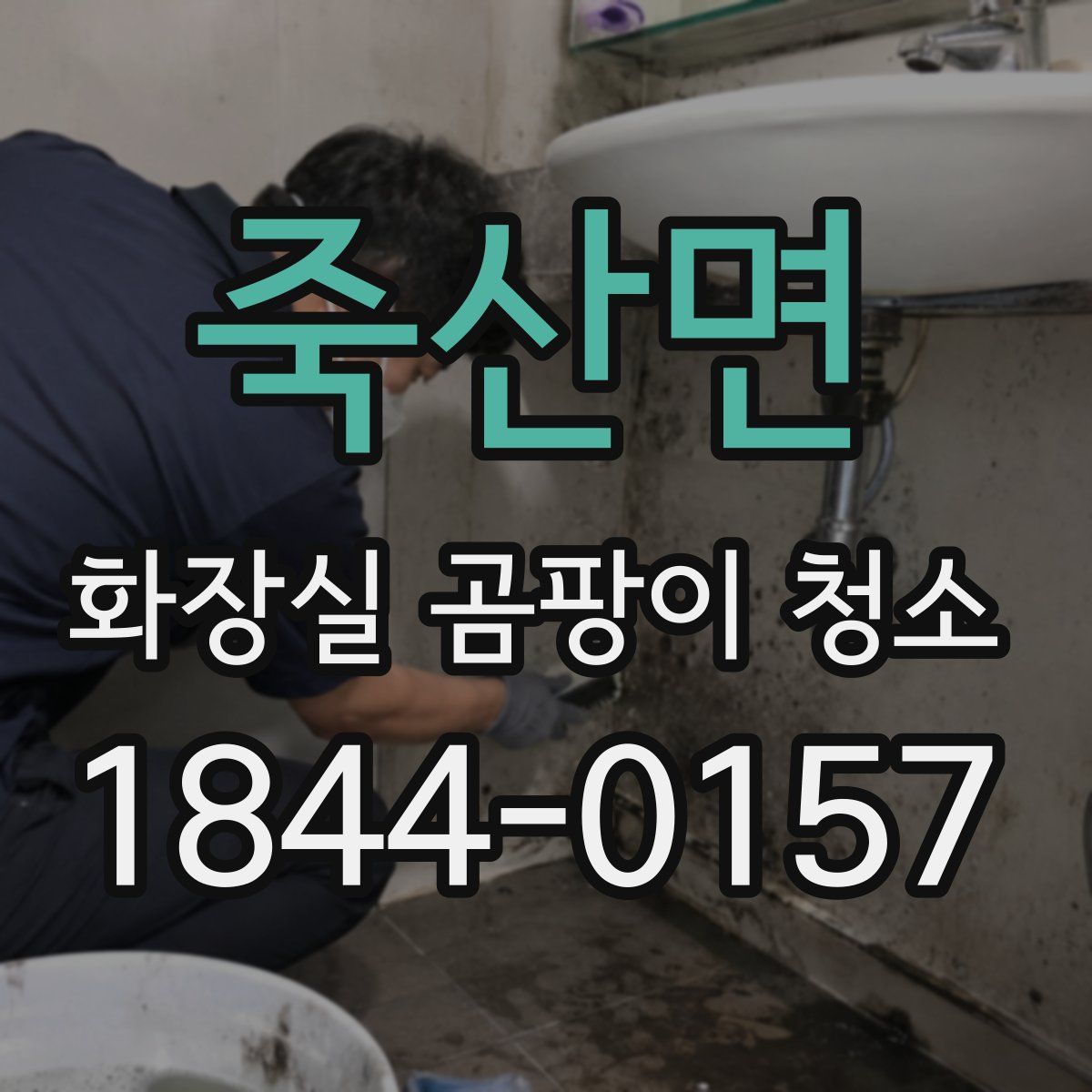 죽산면 화장실 곰팡이 청소