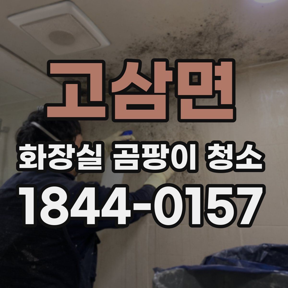 고삼면 화장실 곰팡이 청소 벽면 아래쪽에 집중된 번짐 처리 방식