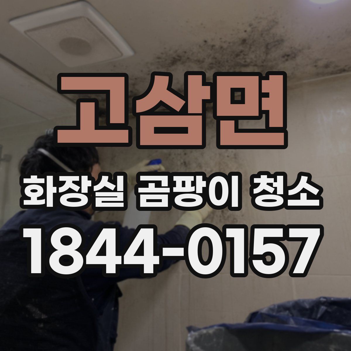 고삼면 화장실 곰팡이 청소