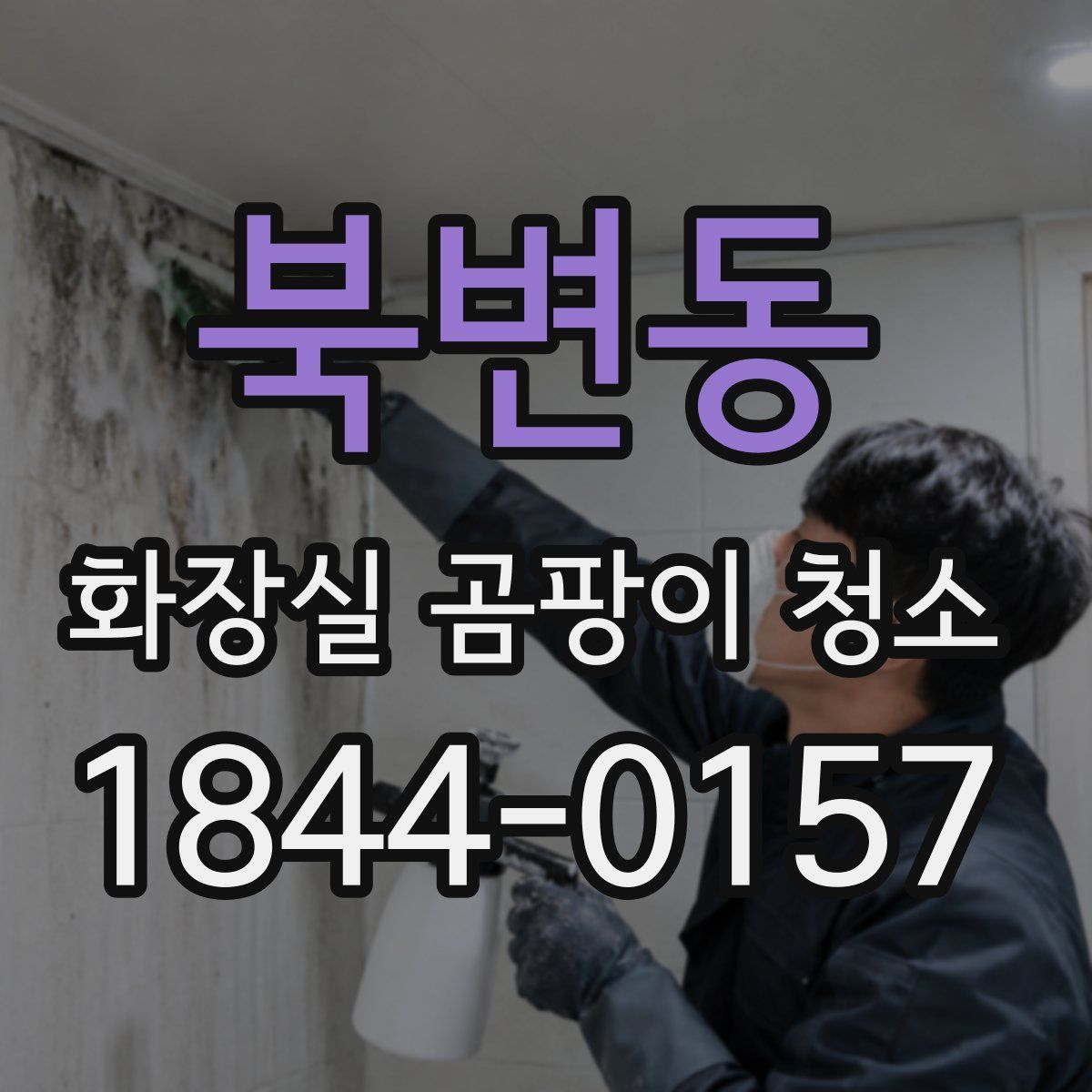 북변동 화장실 곰팡이 청소