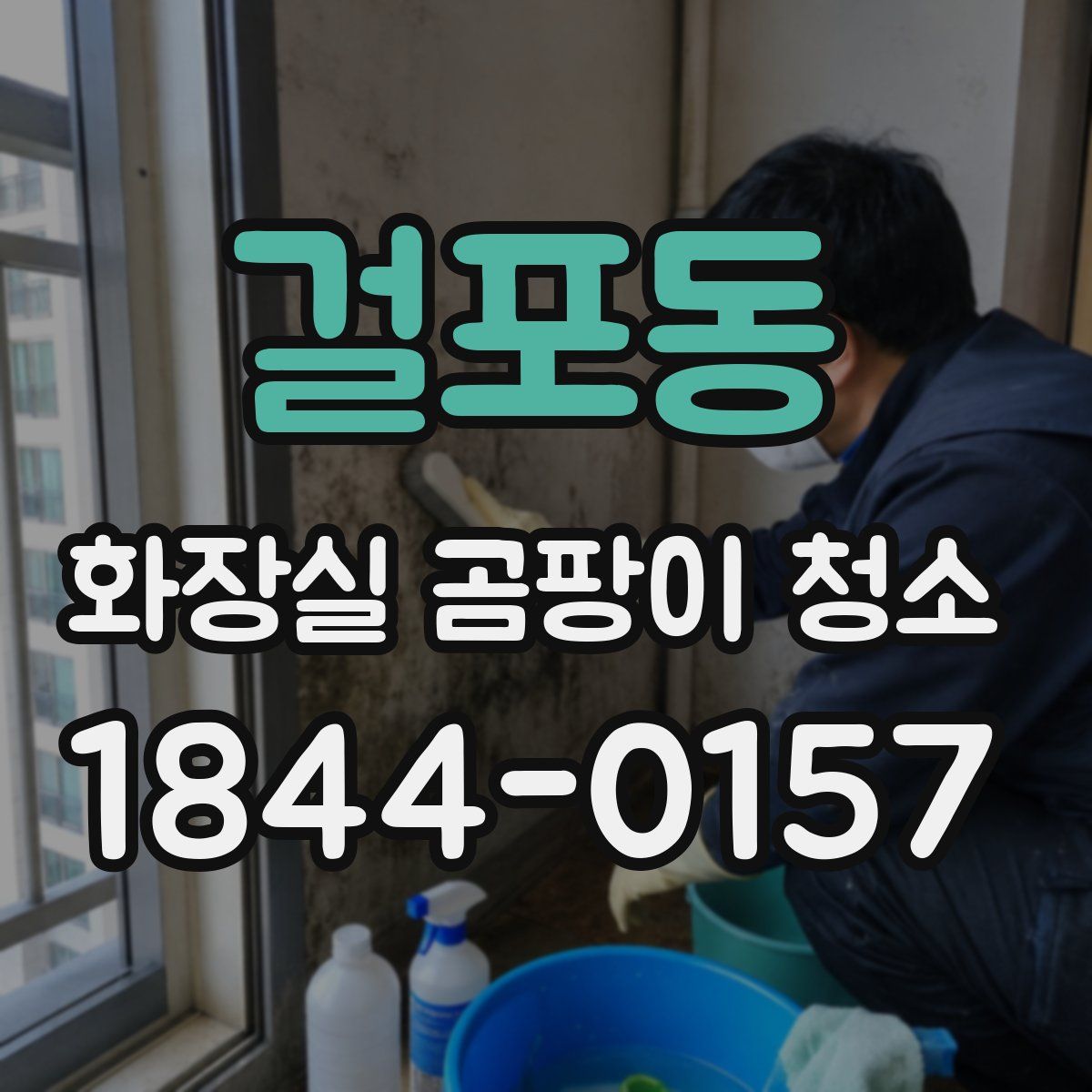 걸포동 화장실 곰팡이 청소