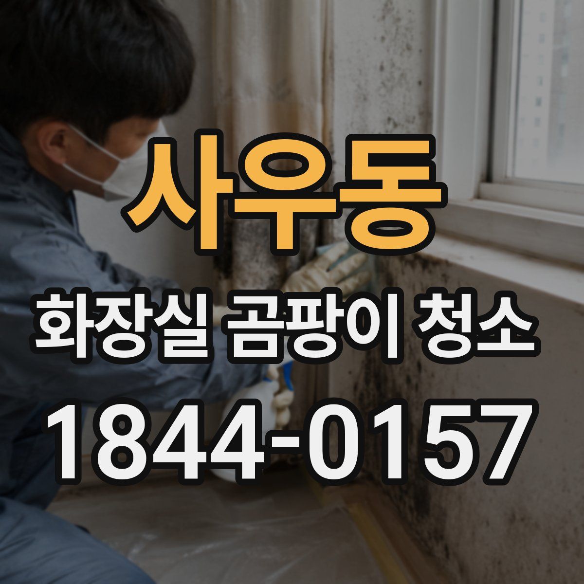 사우동 화장실 곰팡이 청소