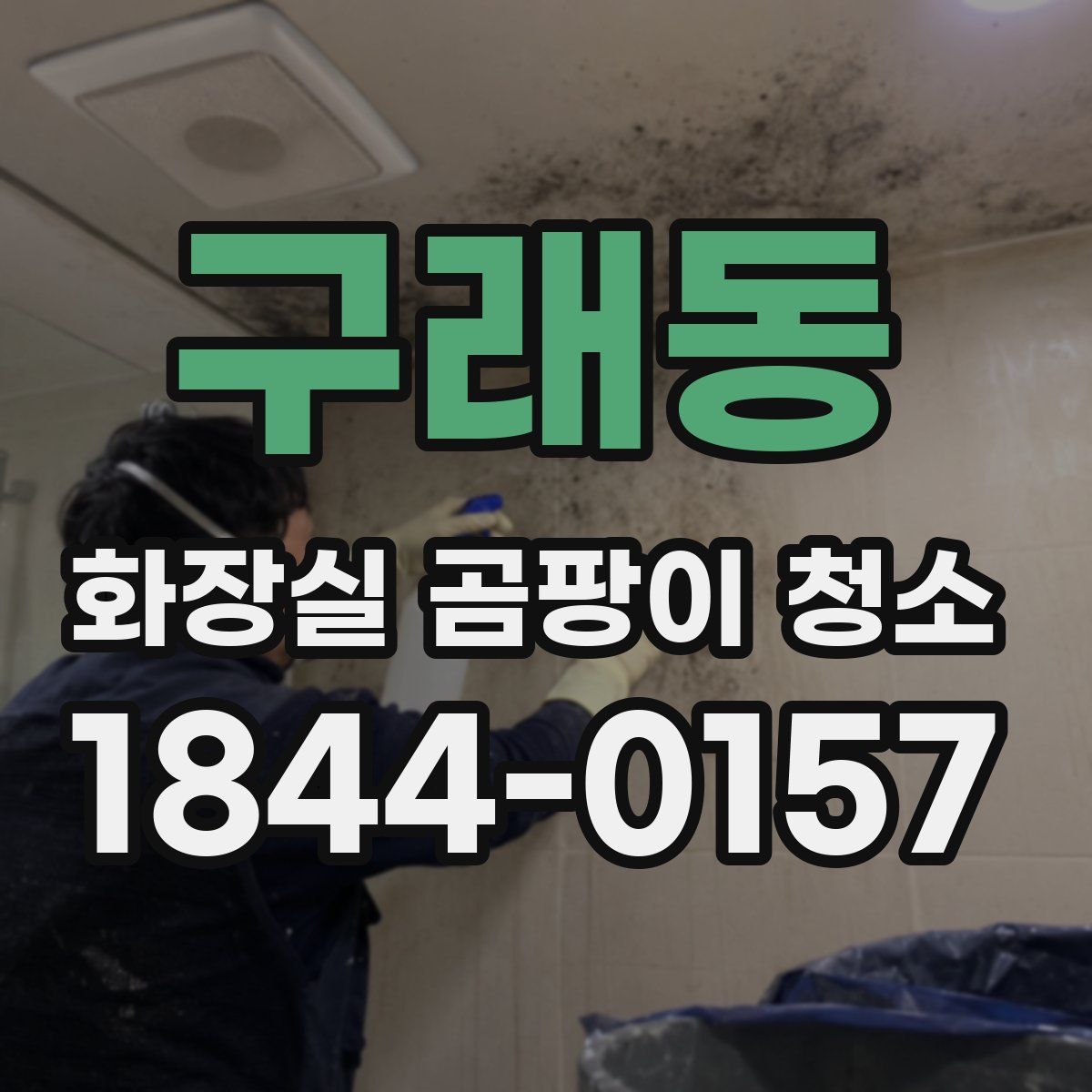구래동 화장실 곰팡이 청소