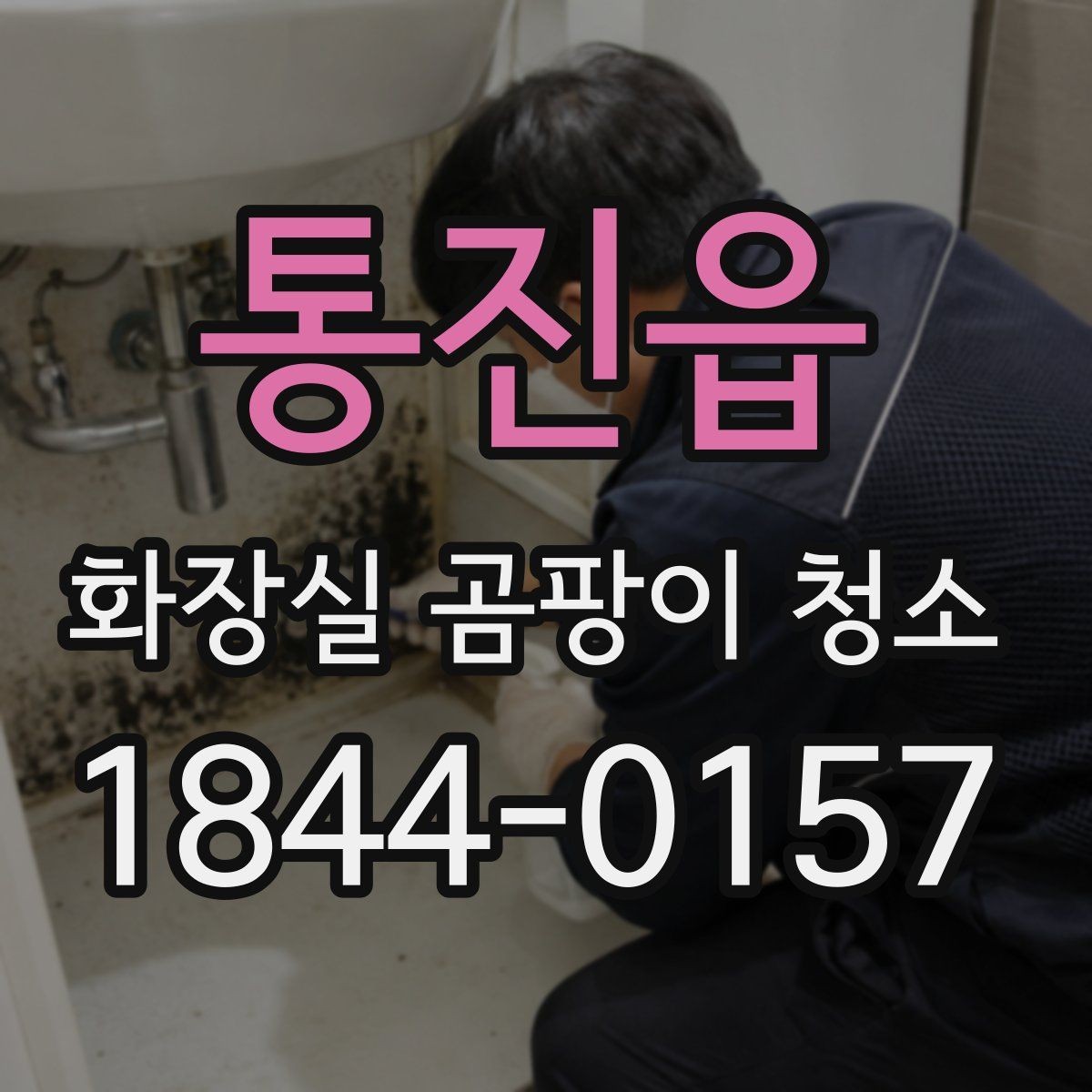 통진읍 화장실 곰팡이 청소 오래된 욕실 누적 오염을 정리하는 기준