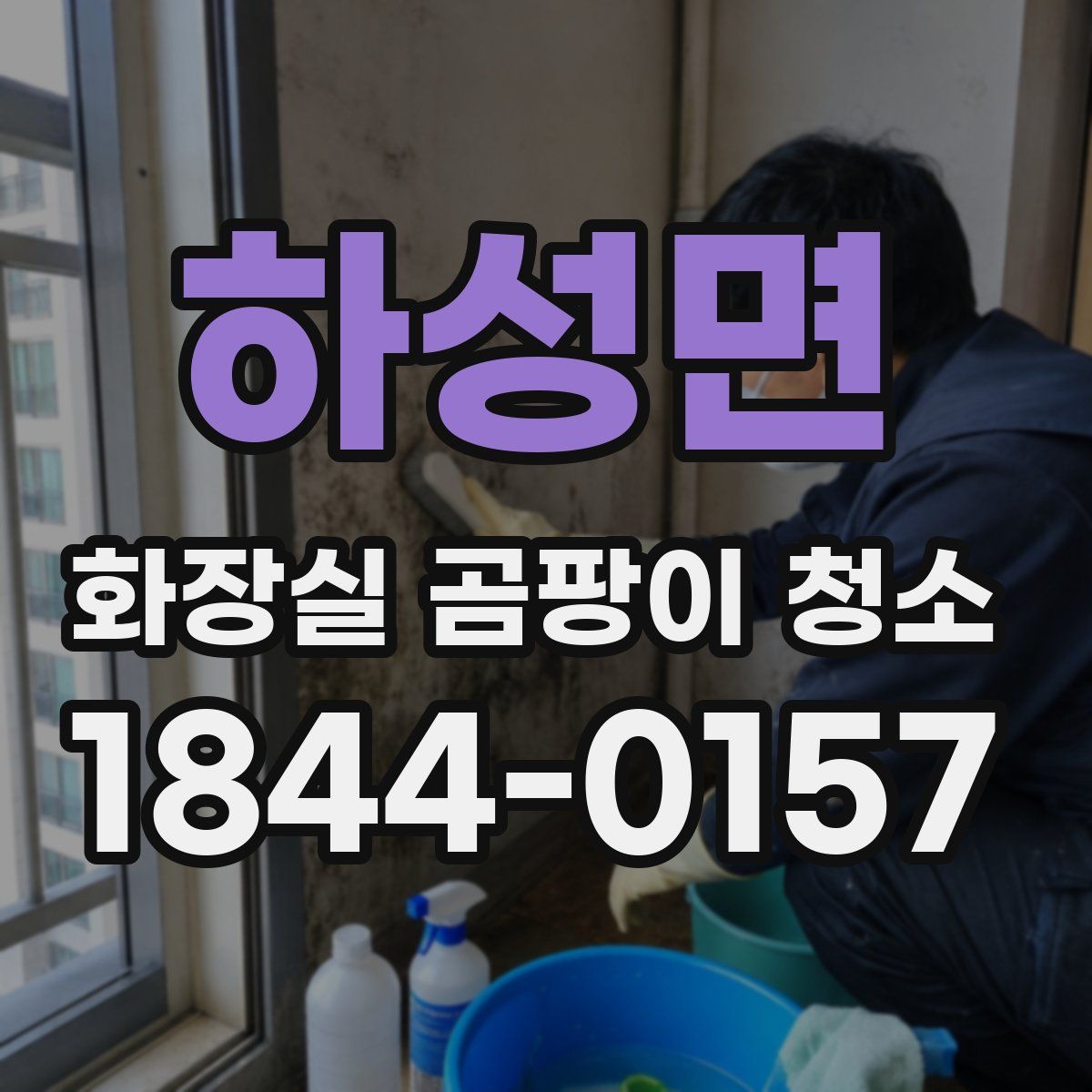 하성면 화장실 곰팡이 청소