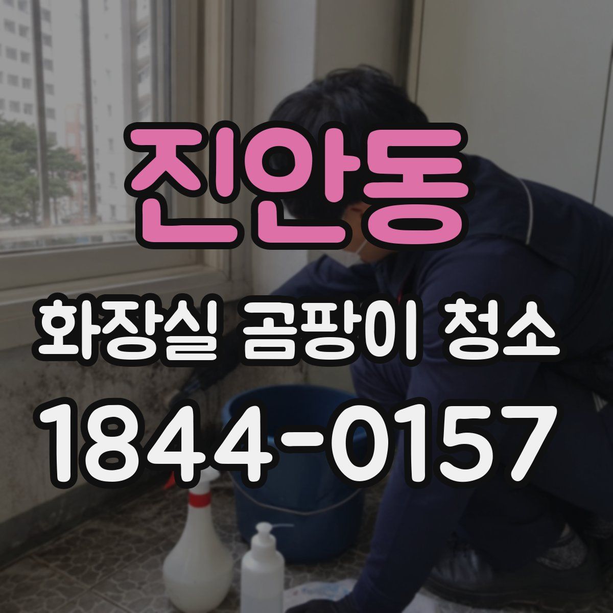 진안동 화장실 곰팡이 청소