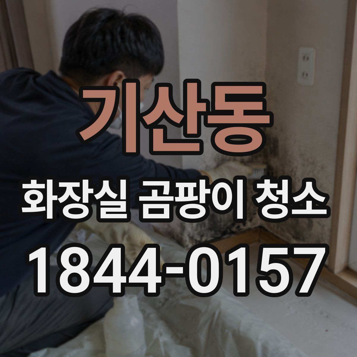 기산동 화장실 곰팡이 청소