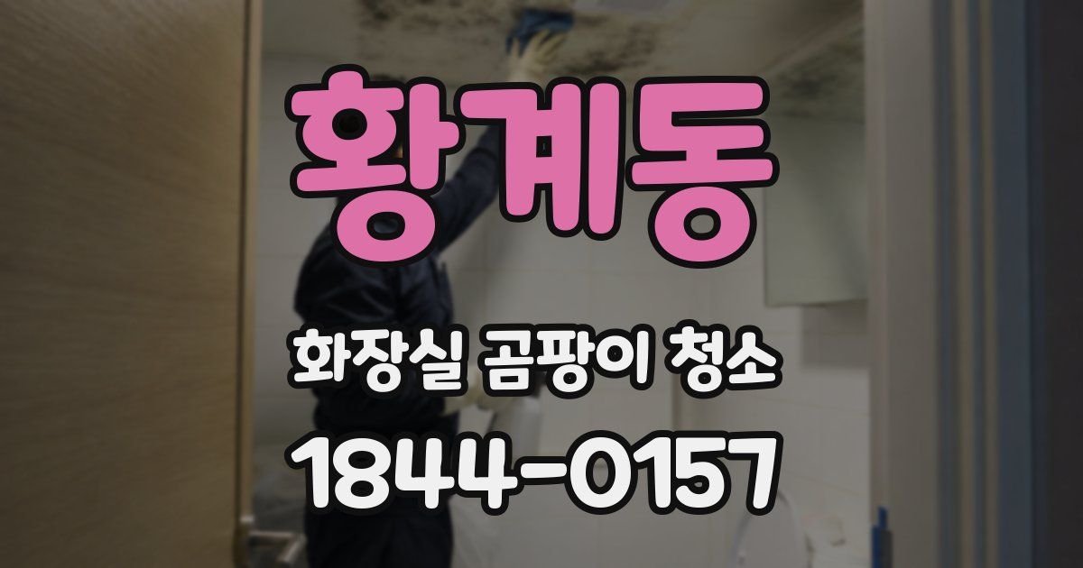 황계동 화장실 곰팡이 청소