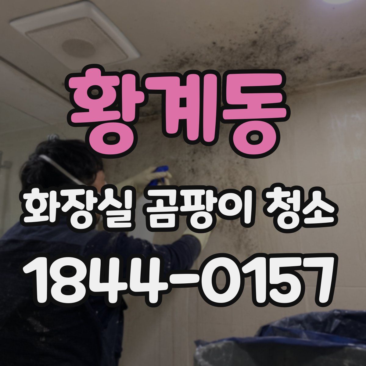 황계동 화장실 곰팡이 청소