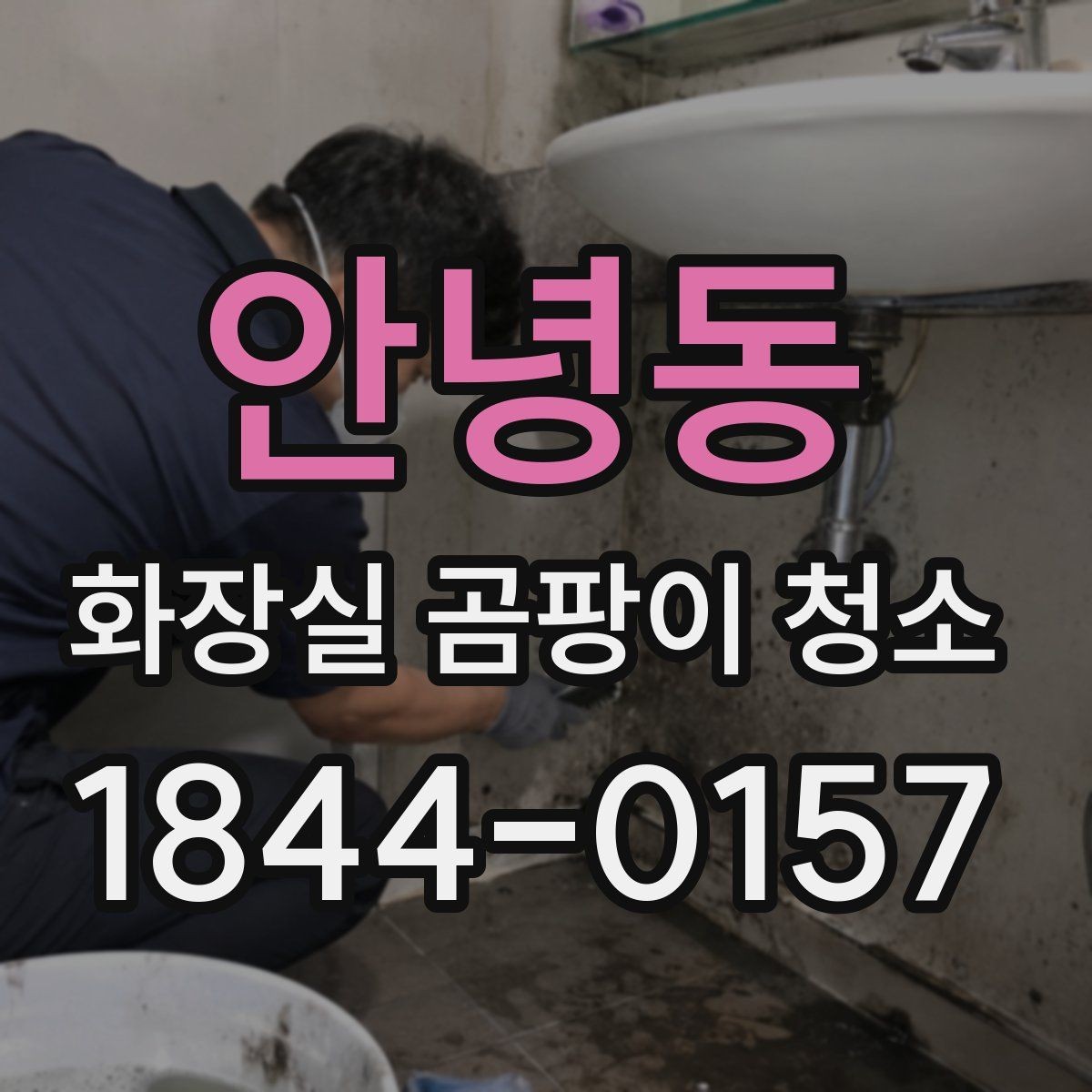 안녕동 화장실 곰팡이 청소 배관 연결부에 반복되는 검은 자국 살피기