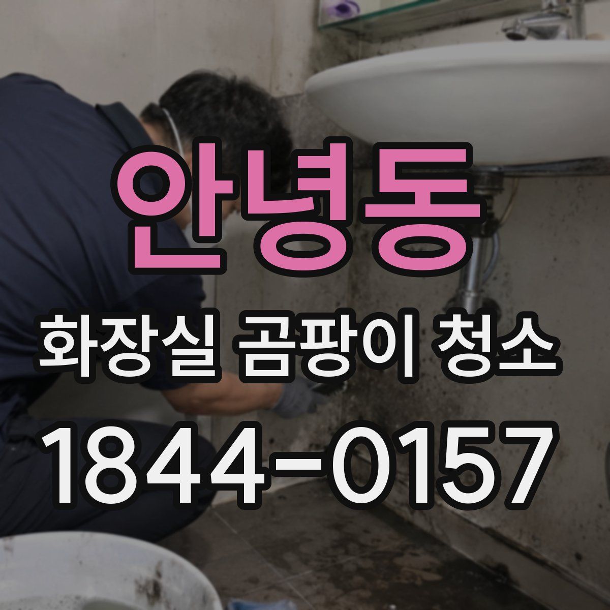 안녕동 화장실 곰팡이 청소
