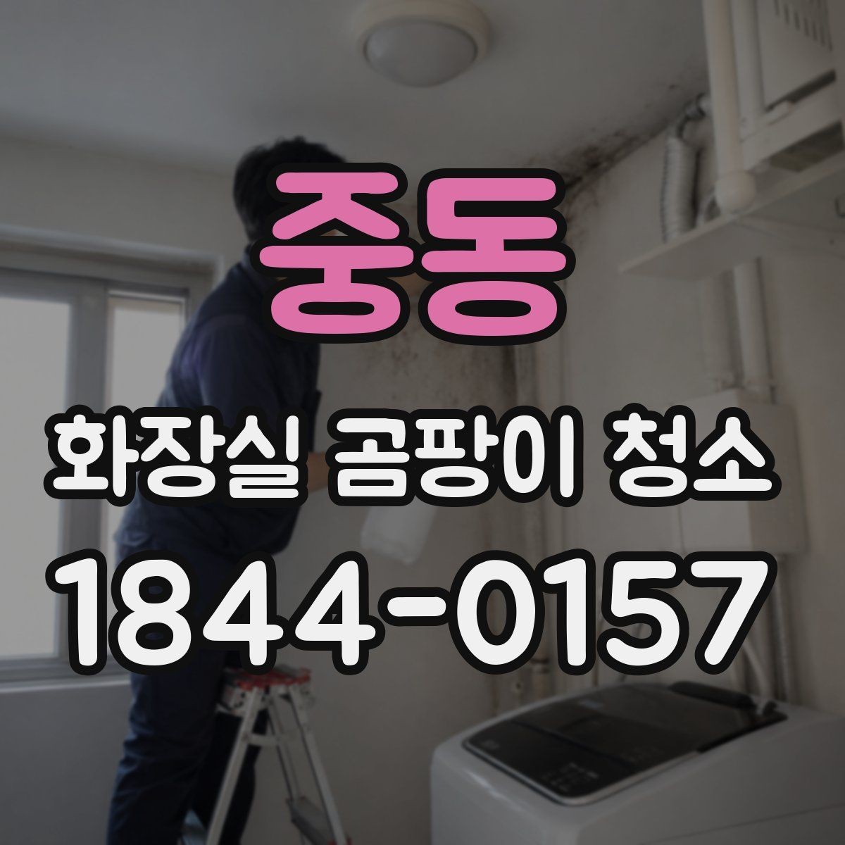 중동 화장실 곰팡이 청소 세면대 물고임부터 점검하는 순서