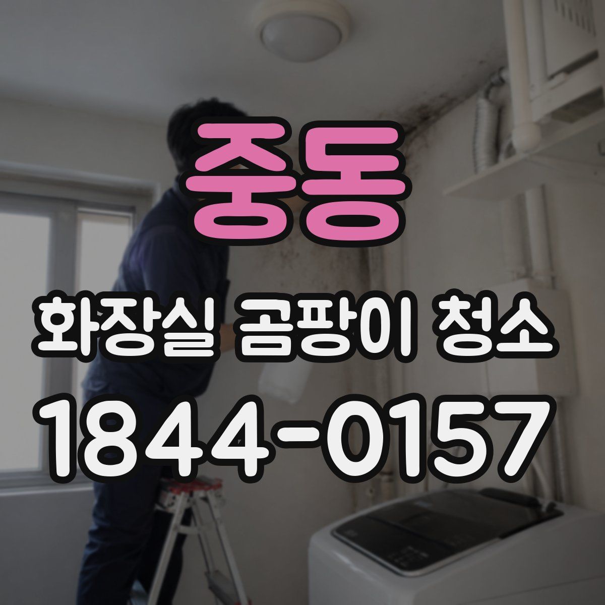 중동 화장실 곰팡이 청소