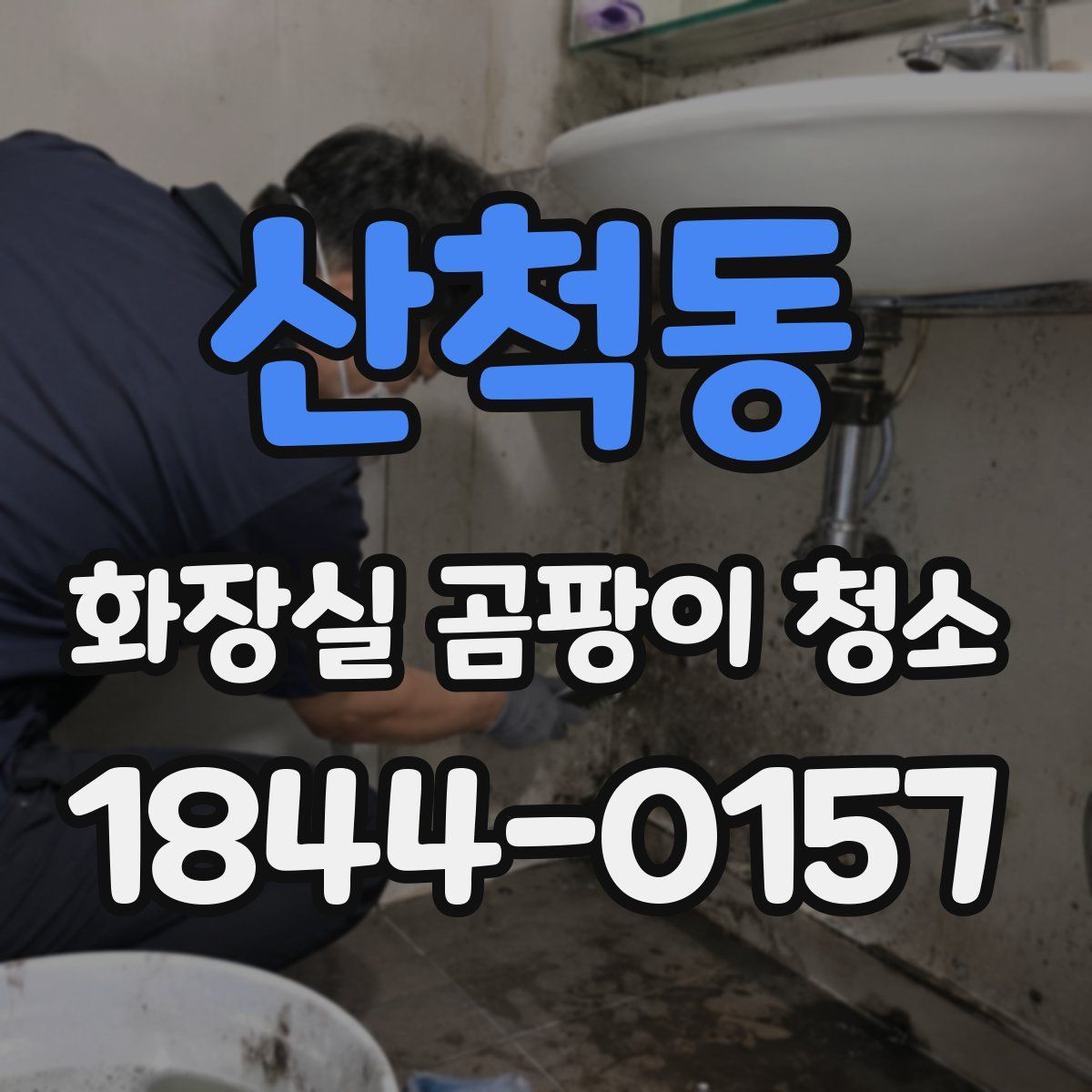 산척동 화장실 곰팡이 청소