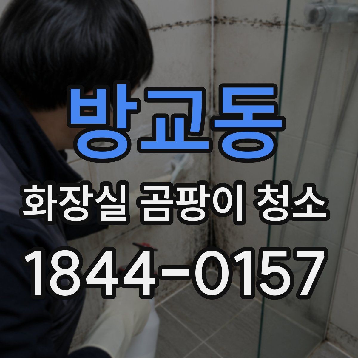 방교동 화장실 곰팡이 청소 환기 부족으로 생긴 습기까지 함께 잡는 법