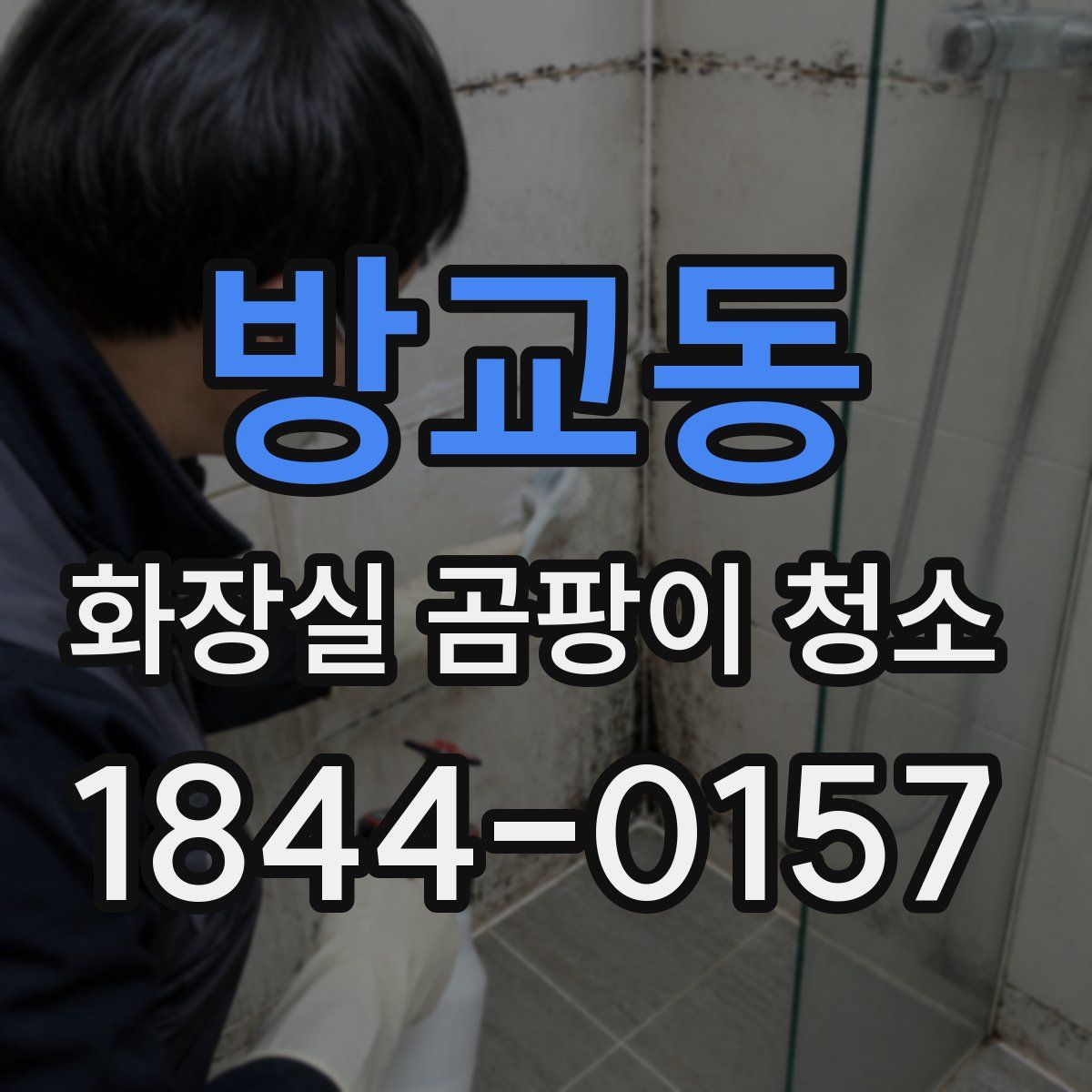 방교동 화장실 곰팡이 청소