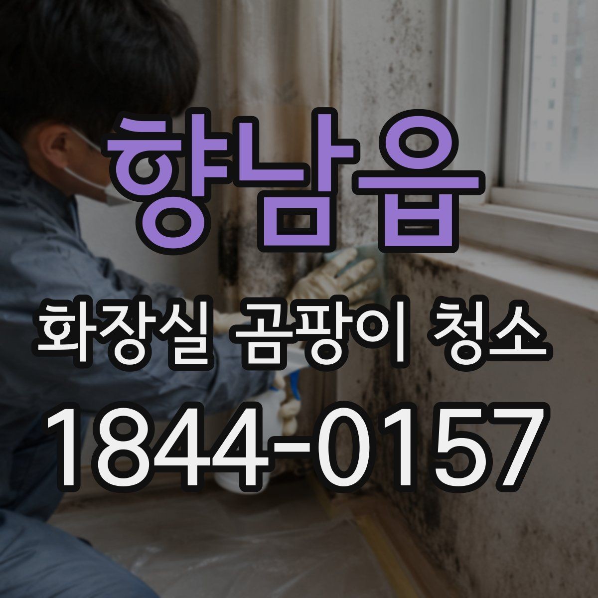 향남읍 화장실 곰팡이 청소 줄눈이 어두워졌을 때 함께 점검할 부분