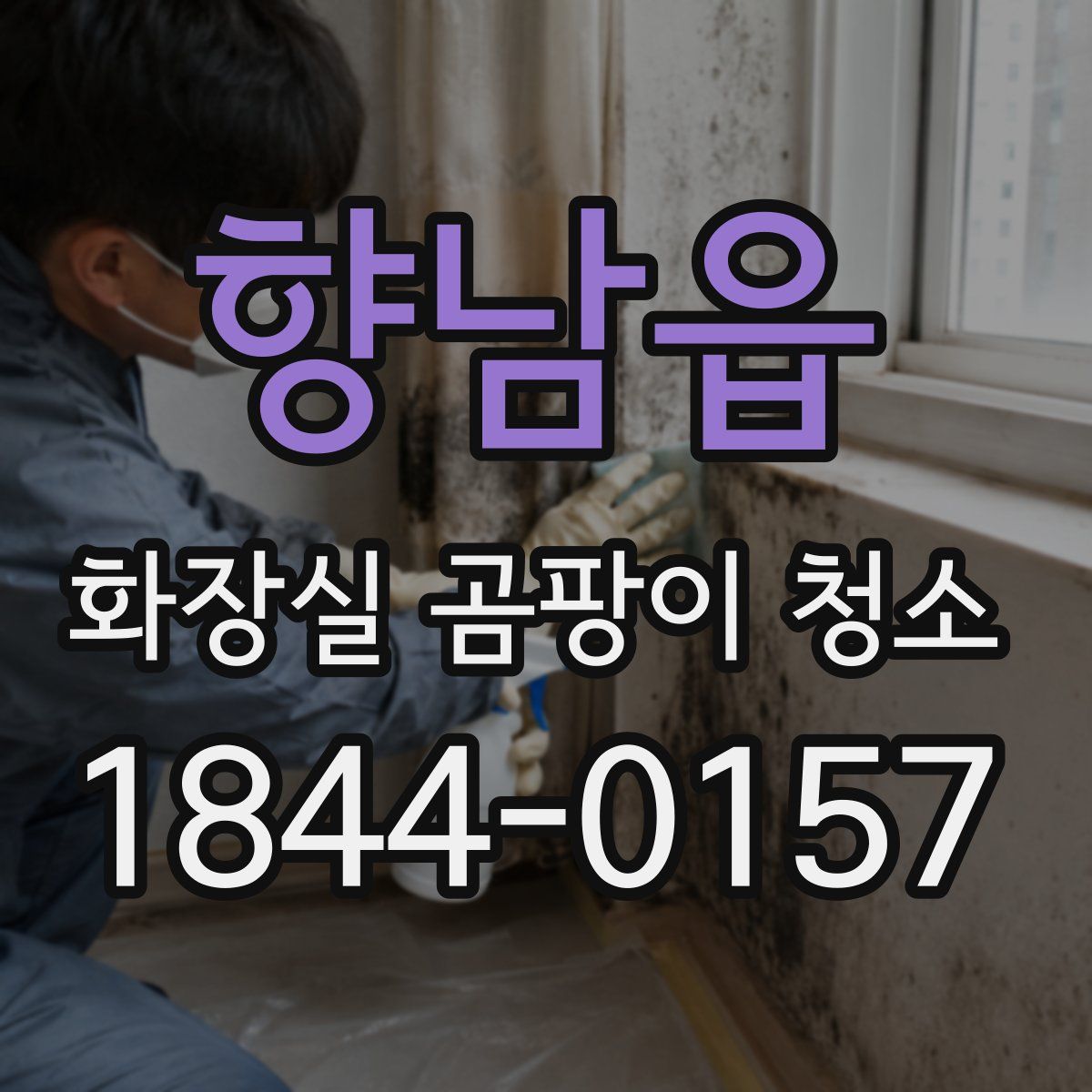 향남읍 화장실 곰팡이 청소