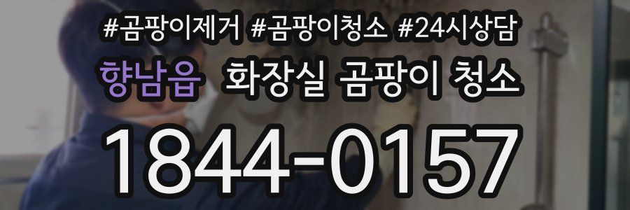 향남읍 화장실 곰팡이 청소