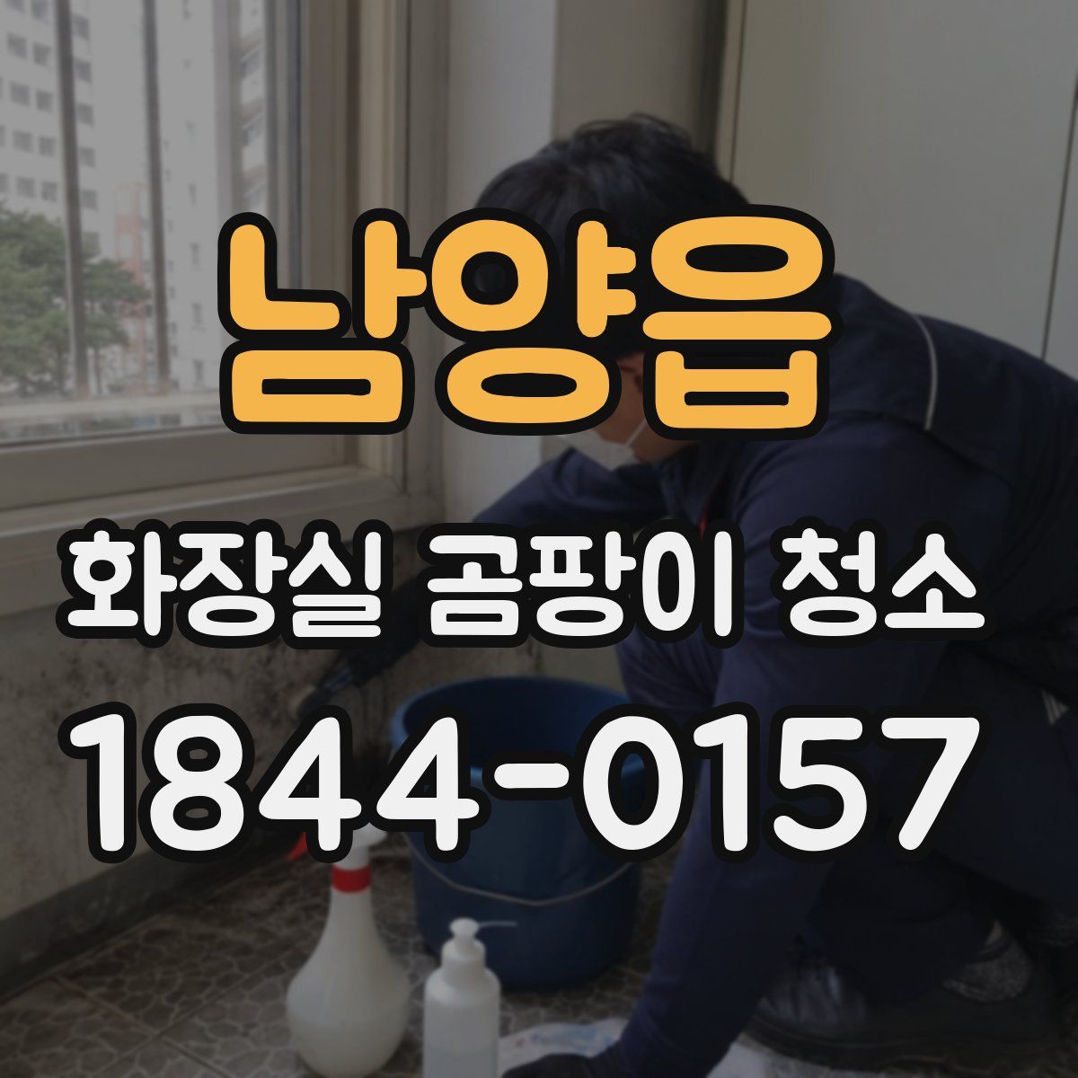 남양읍 화장실 곰팡이 청소