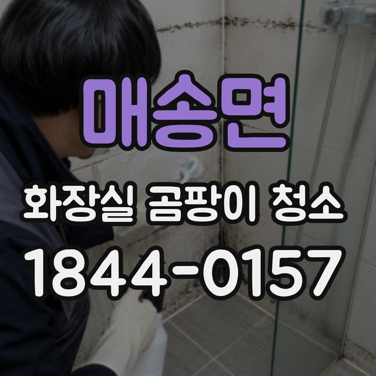 매송면 화장실 곰팡이 청소