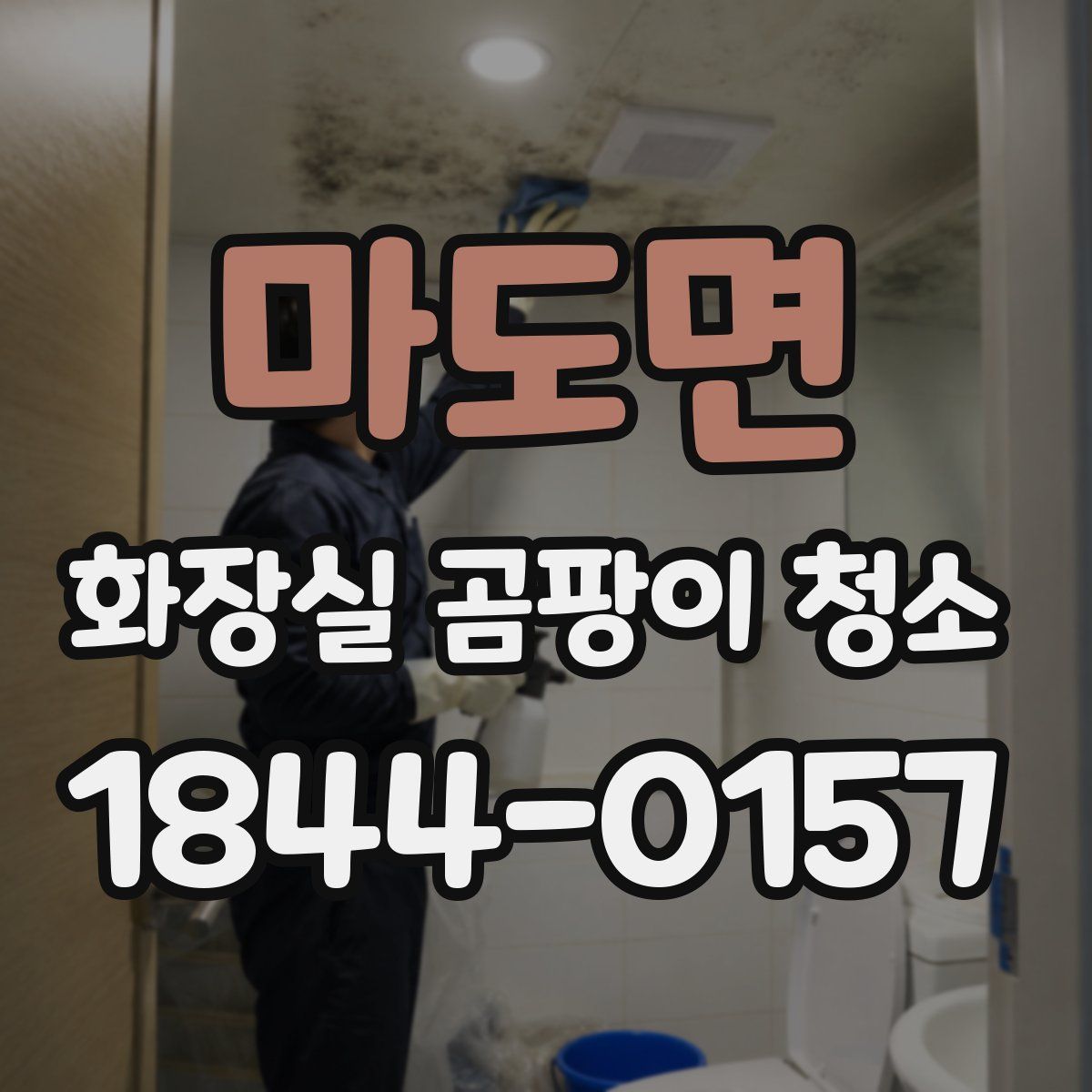 마도면 화장실 곰팡이 청소