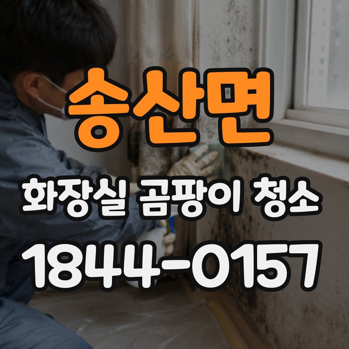 송산면 화장실 곰팡이 청소
