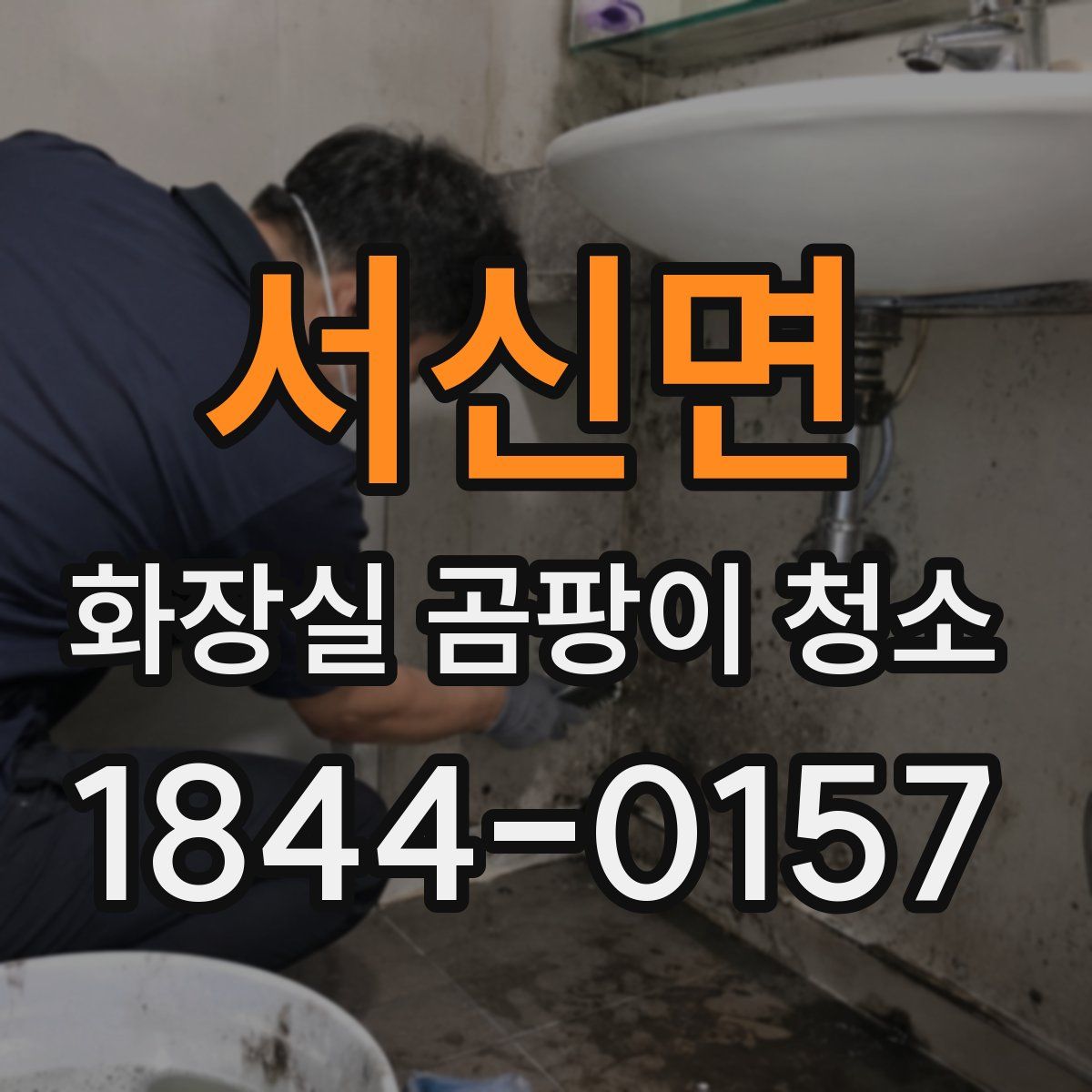 서신면 화장실 곰팡이 청소