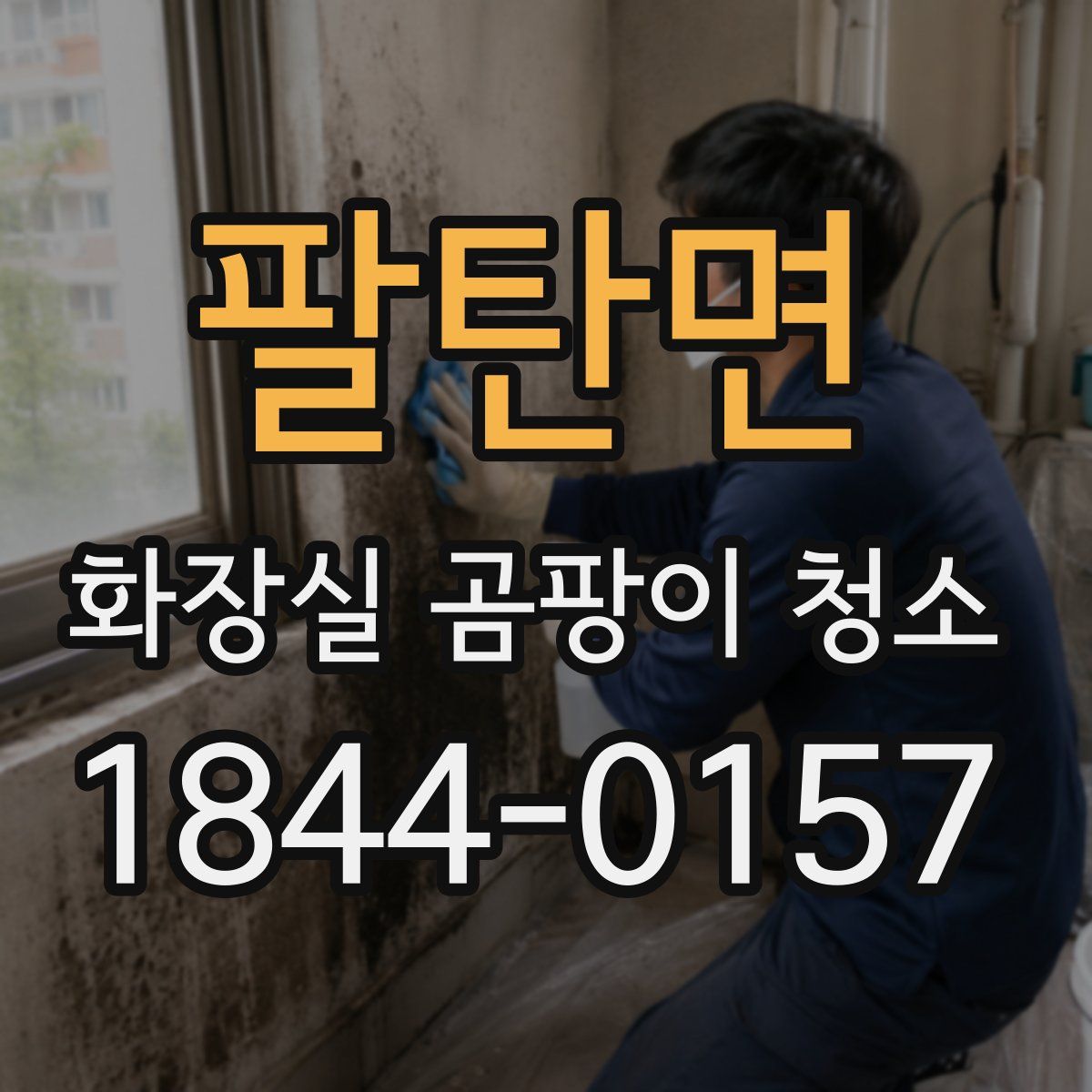 팔탄면 화장실 곰팡이 청소