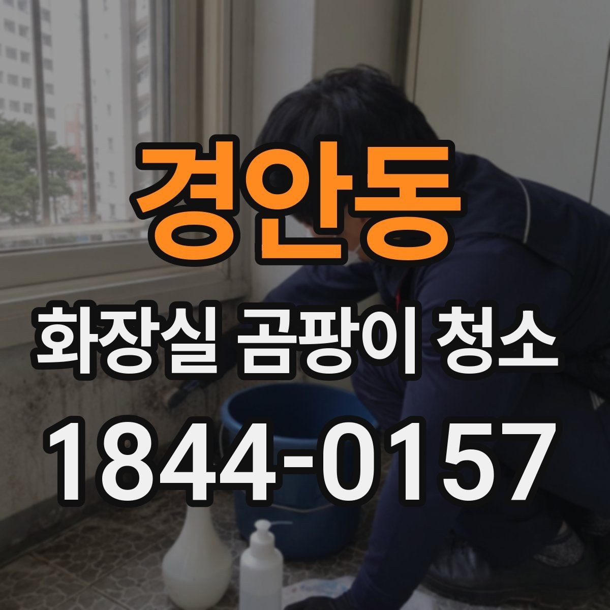 경안동 화장실 곰팡이 청소 변기 주변 묵은 때와 구분하는 기준