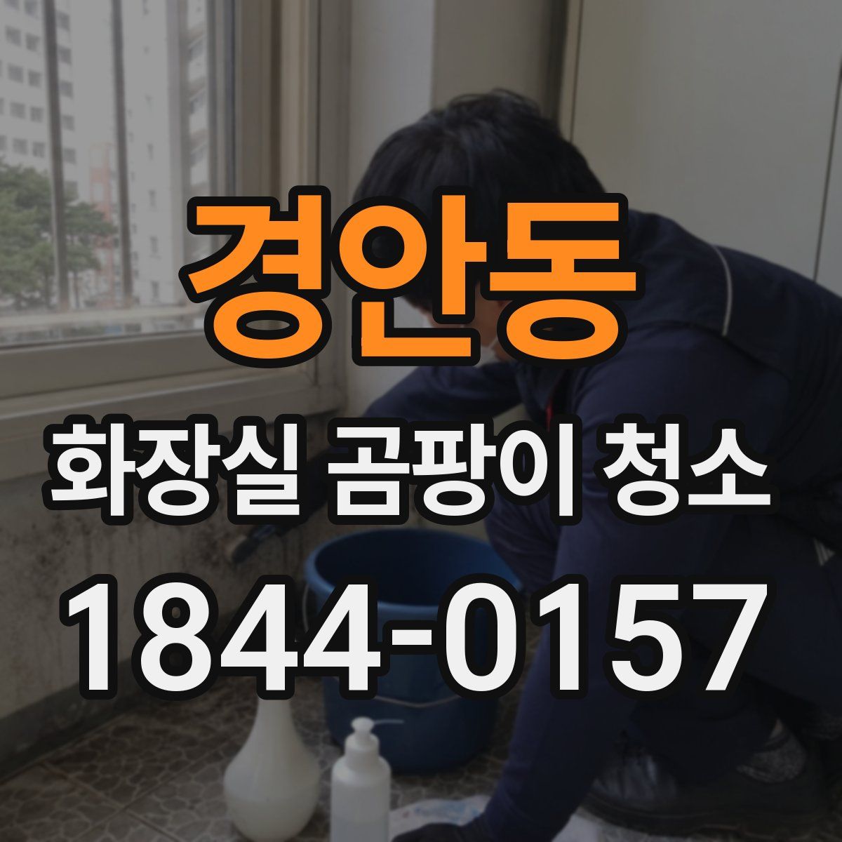 경안동 화장실 곰팡이 청소